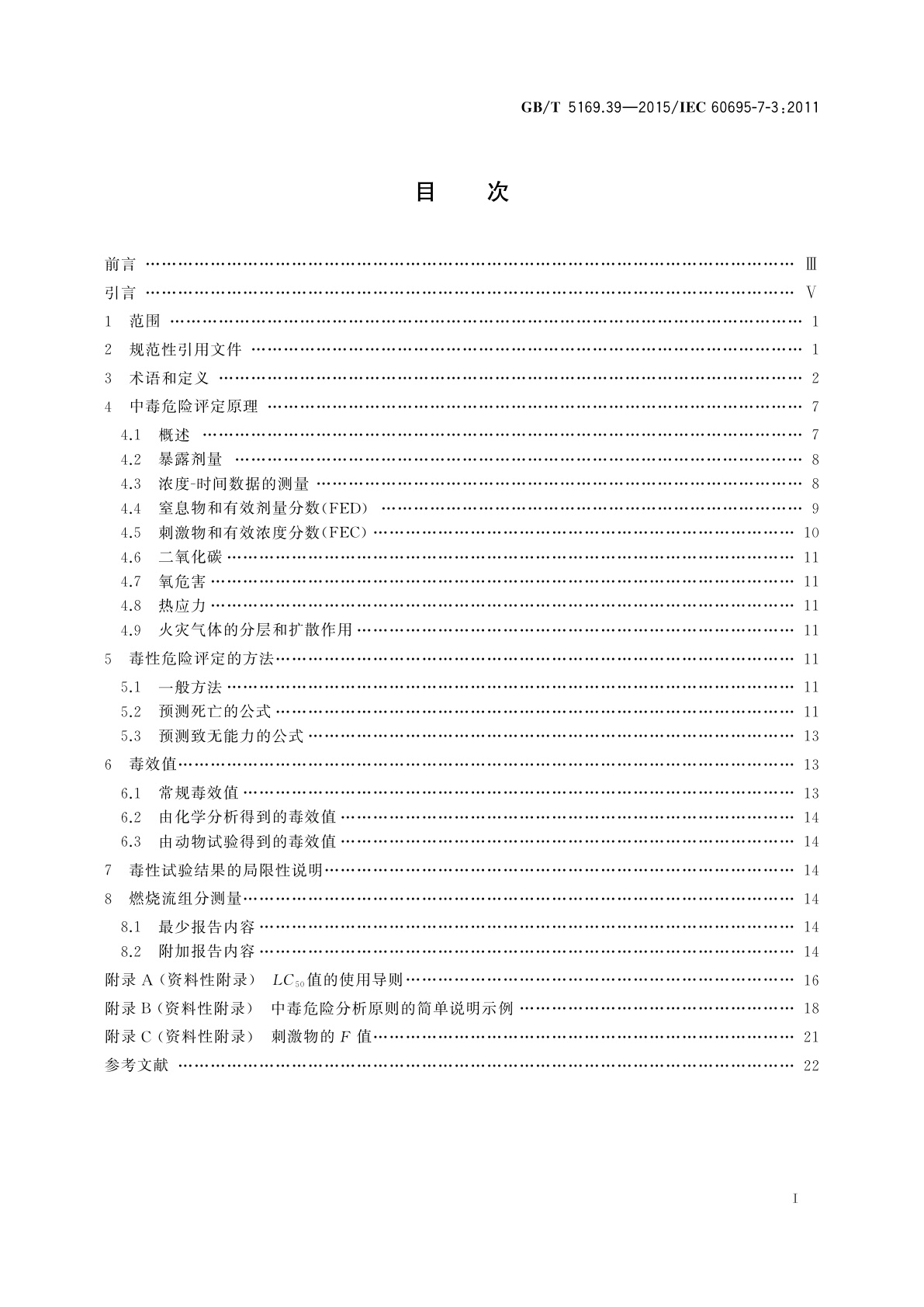 GB/T 5169.39-2015 电工电子产品着火危险试验　第39部分：燃烧流的毒性　试验结果的使用和说明