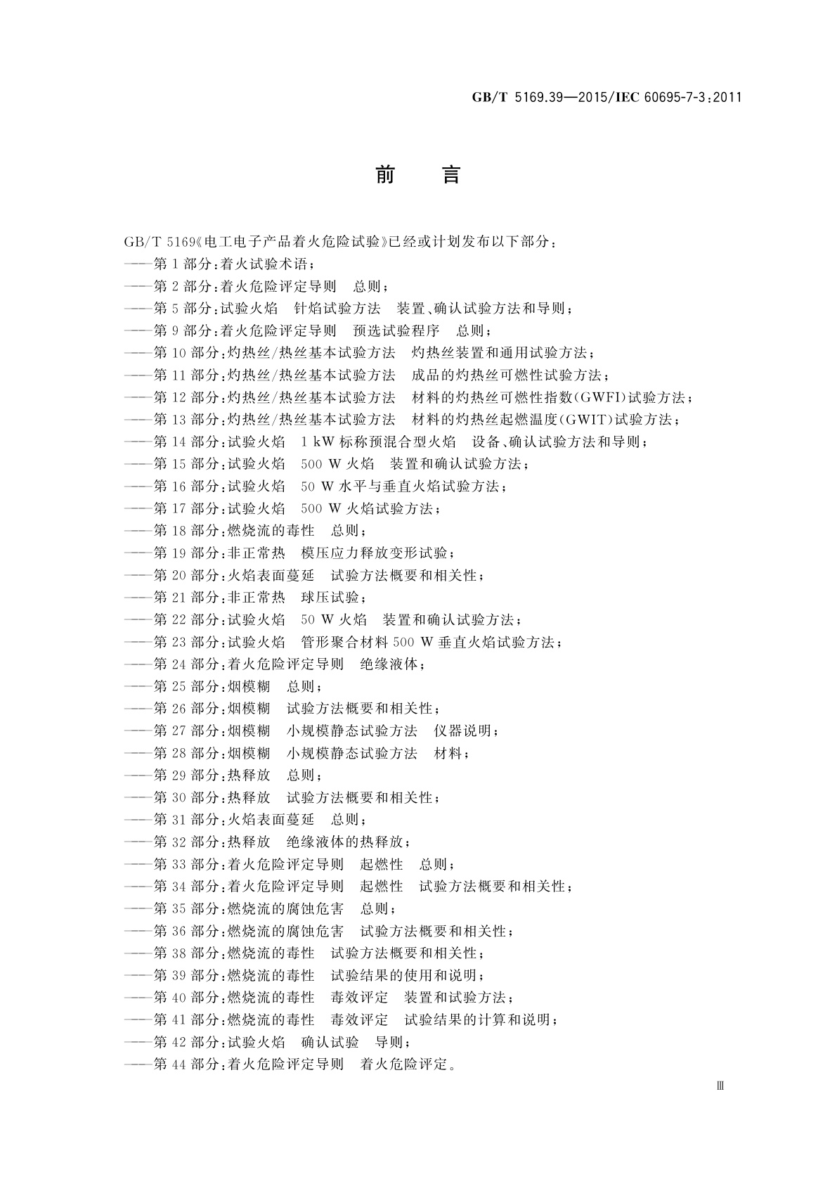 GB/T 5169.39-2015 电工电子产品着火危险试验　第39部分：燃烧流的毒性　试验结果的使用和说明