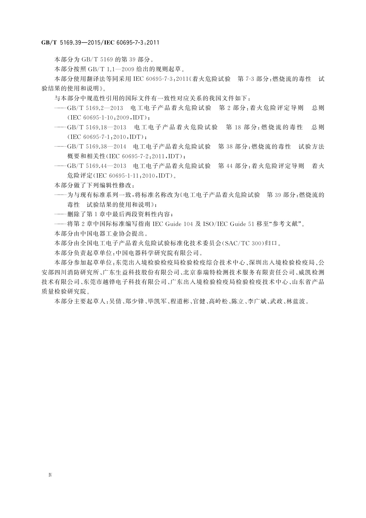 GB/T 5169.39-2015 电工电子产品着火危险试验　第39部分：燃烧流的毒性　试验结果的使用和说明