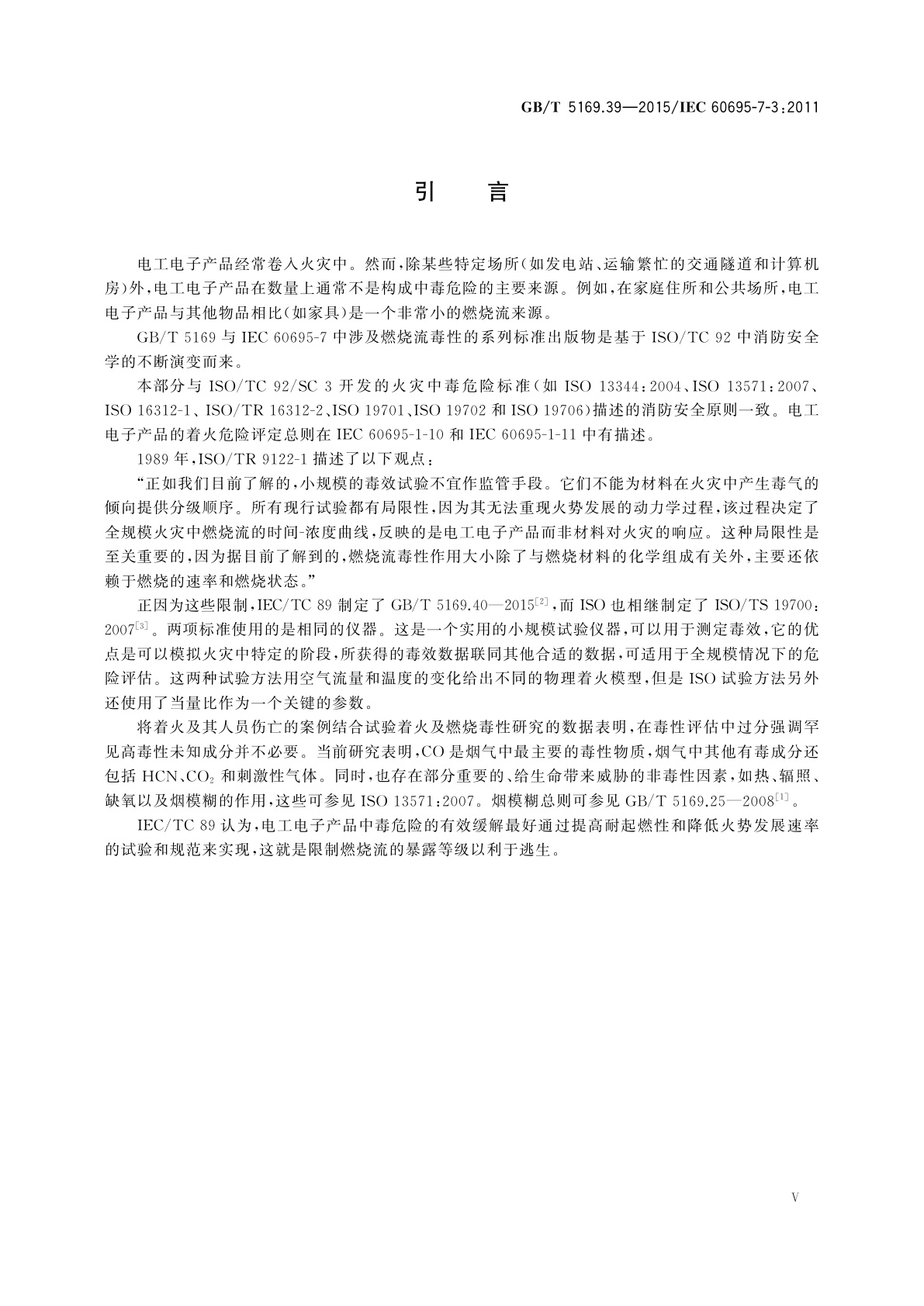 GB/T 5169.39-2015 电工电子产品着火危险试验　第39部分：燃烧流的毒性　试验结果的使用和说明
