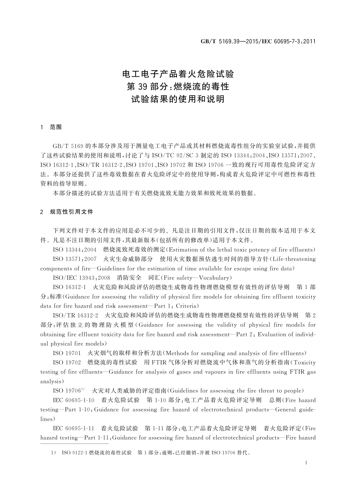 GB/T 5169.39-2015 电工电子产品着火危险试验　第39部分：燃烧流的毒性　试验结果的使用和说明