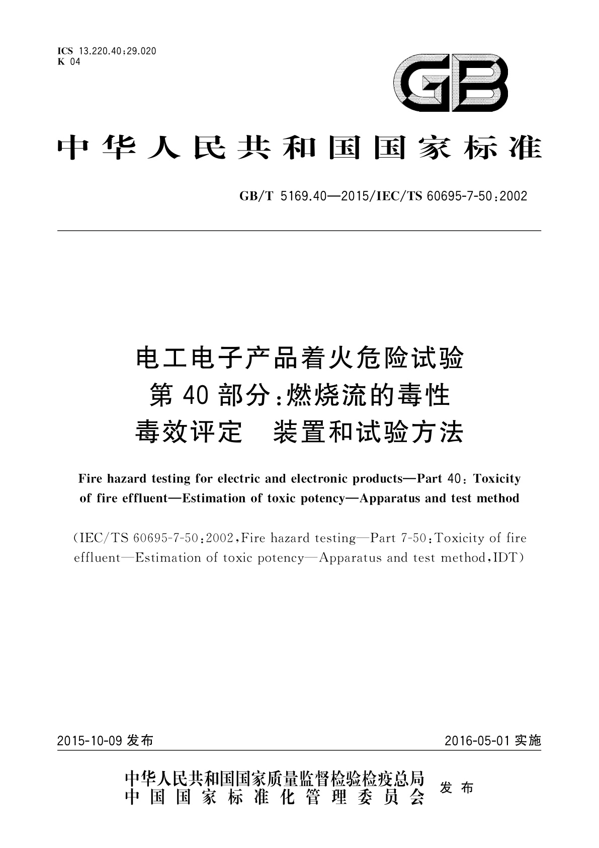 GB/T 5169.40-2015 电工电子产品着火危险试验　第40部分：燃烧流的毒性毒效评定　装置和试验方法