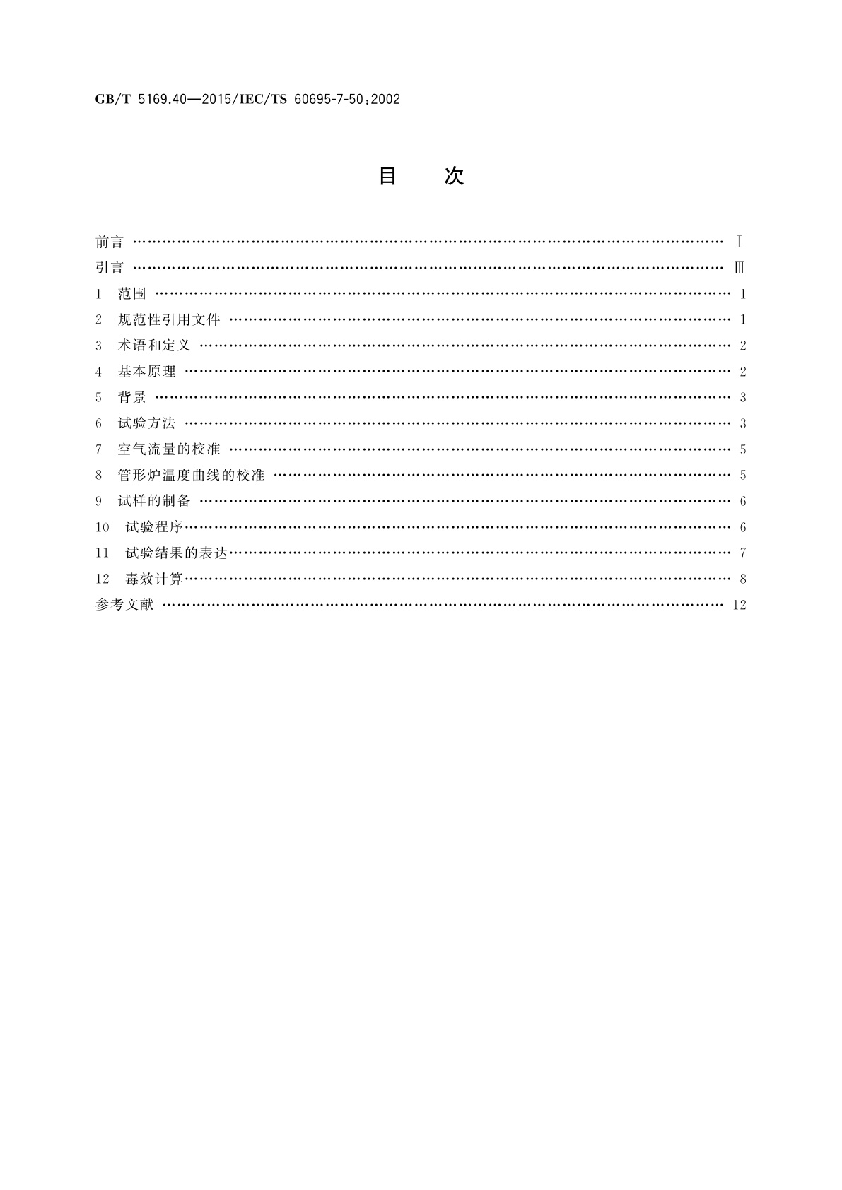 GB/T 5169.40-2015 电工电子产品着火危险试验　第40部分：燃烧流的毒性毒效评定　装置和试验方法