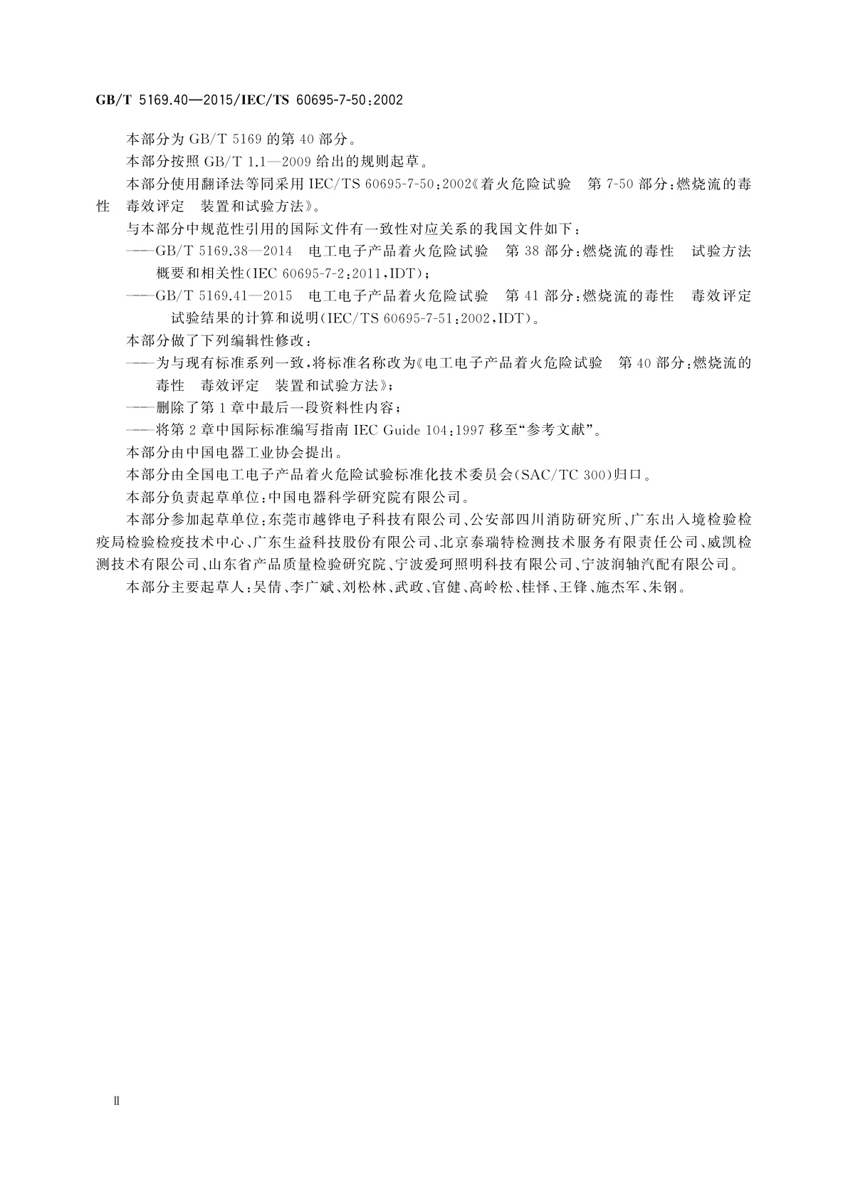 GB/T 5169.40-2015 电工电子产品着火危险试验　第40部分：燃烧流的毒性毒效评定　装置和试验方法