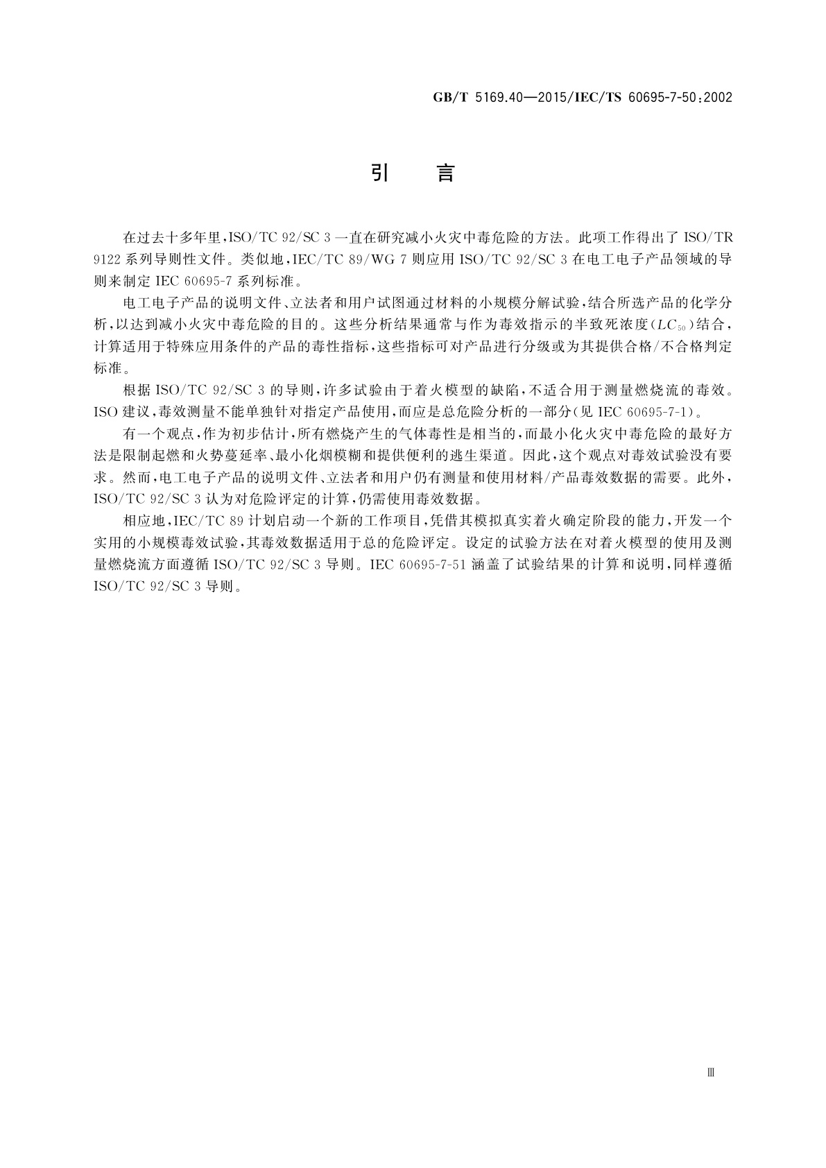 GB/T 5169.40-2015 电工电子产品着火危险试验　第40部分：燃烧流的毒性毒效评定　装置和试验方法