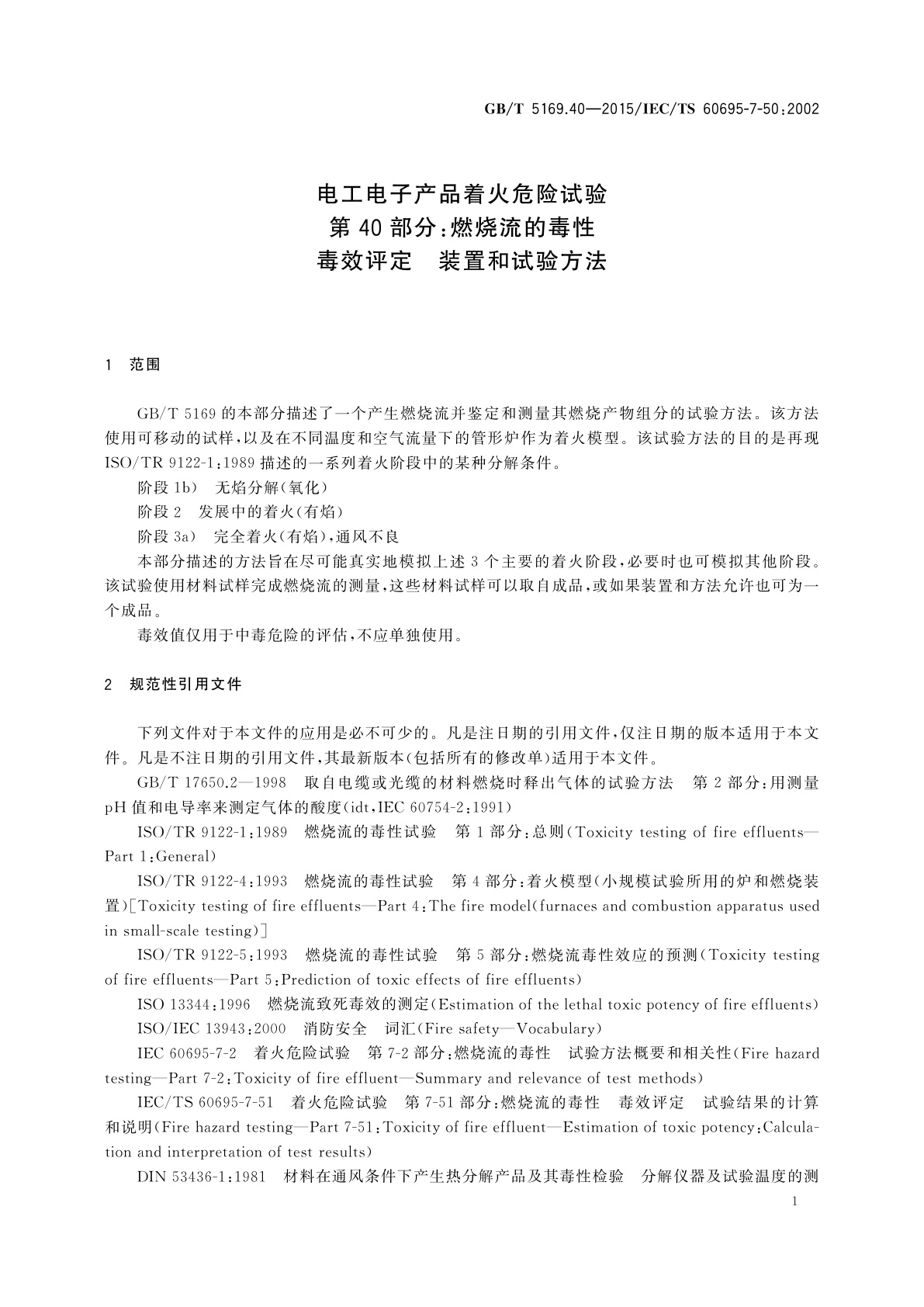 GB/T 5169.40-2015 电工电子产品着火危险试验　第40部分：燃烧流的毒性毒效评定　装置和试验方法