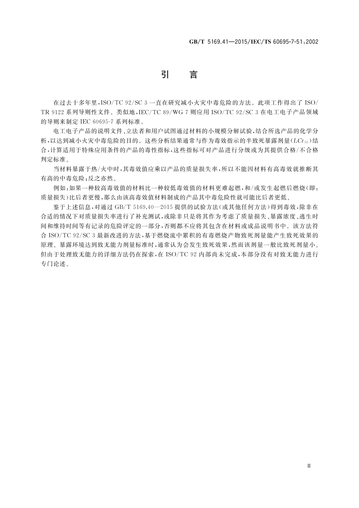 GB/T 5169.41-2015 电工电子产品着火危险试验　第41部分：燃烧流的毒性　毒效评定　试验结果的计算和说明