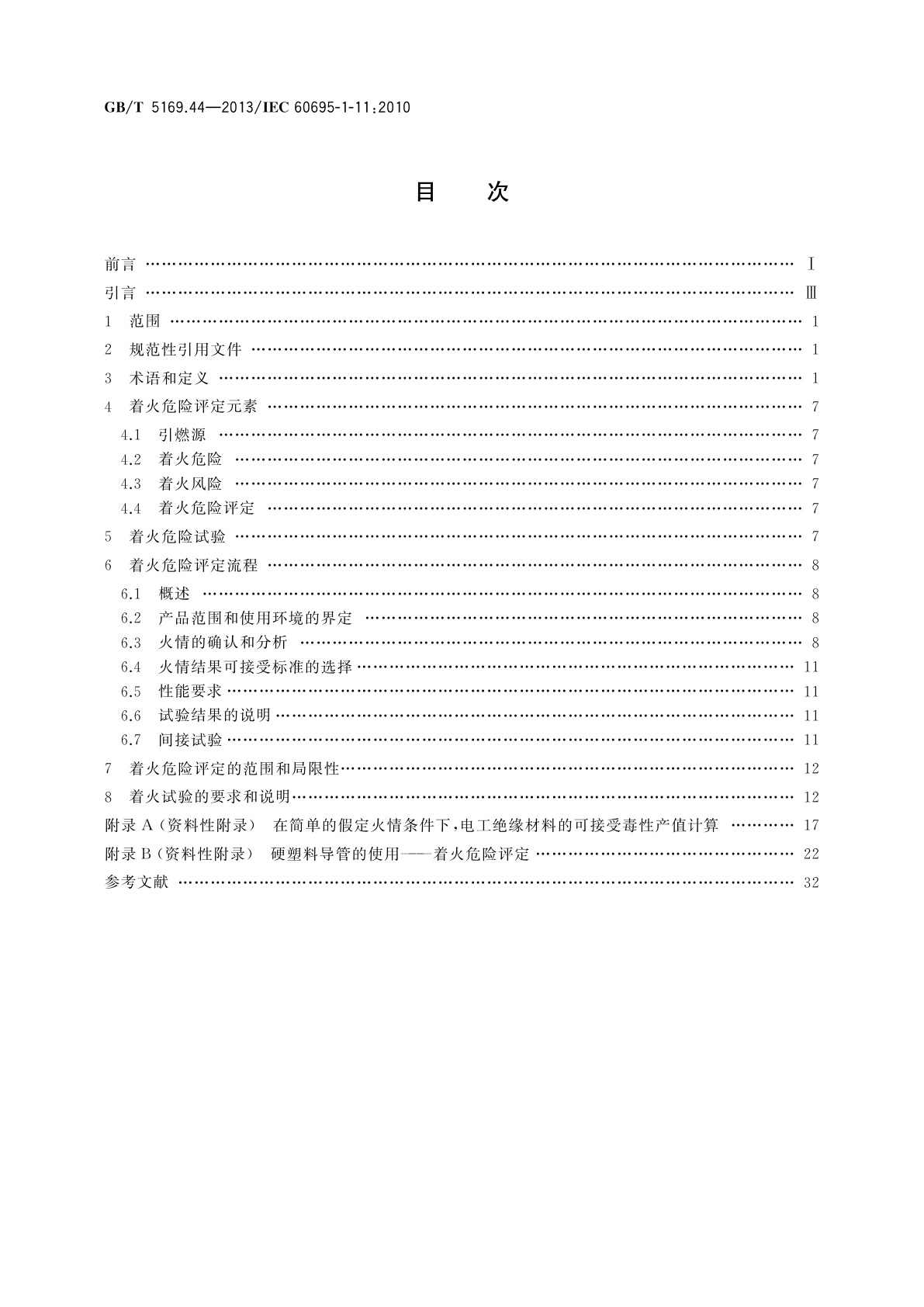 GB/T 5169.44-2013 电工电子产品着火危险试验　第44部分：着火危险评定导则　着火危险评定