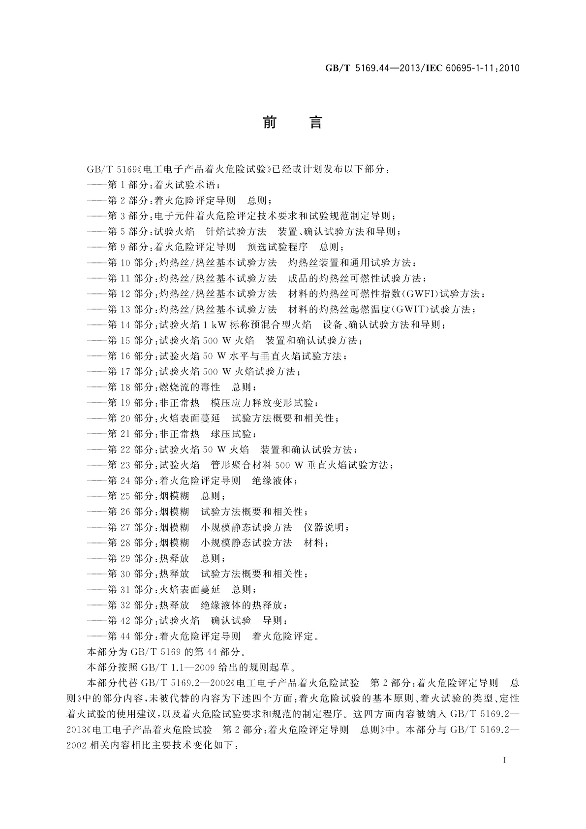 GB/T 5169.44-2013 电工电子产品着火危险试验　第44部分：着火危险评定导则　着火危险评定