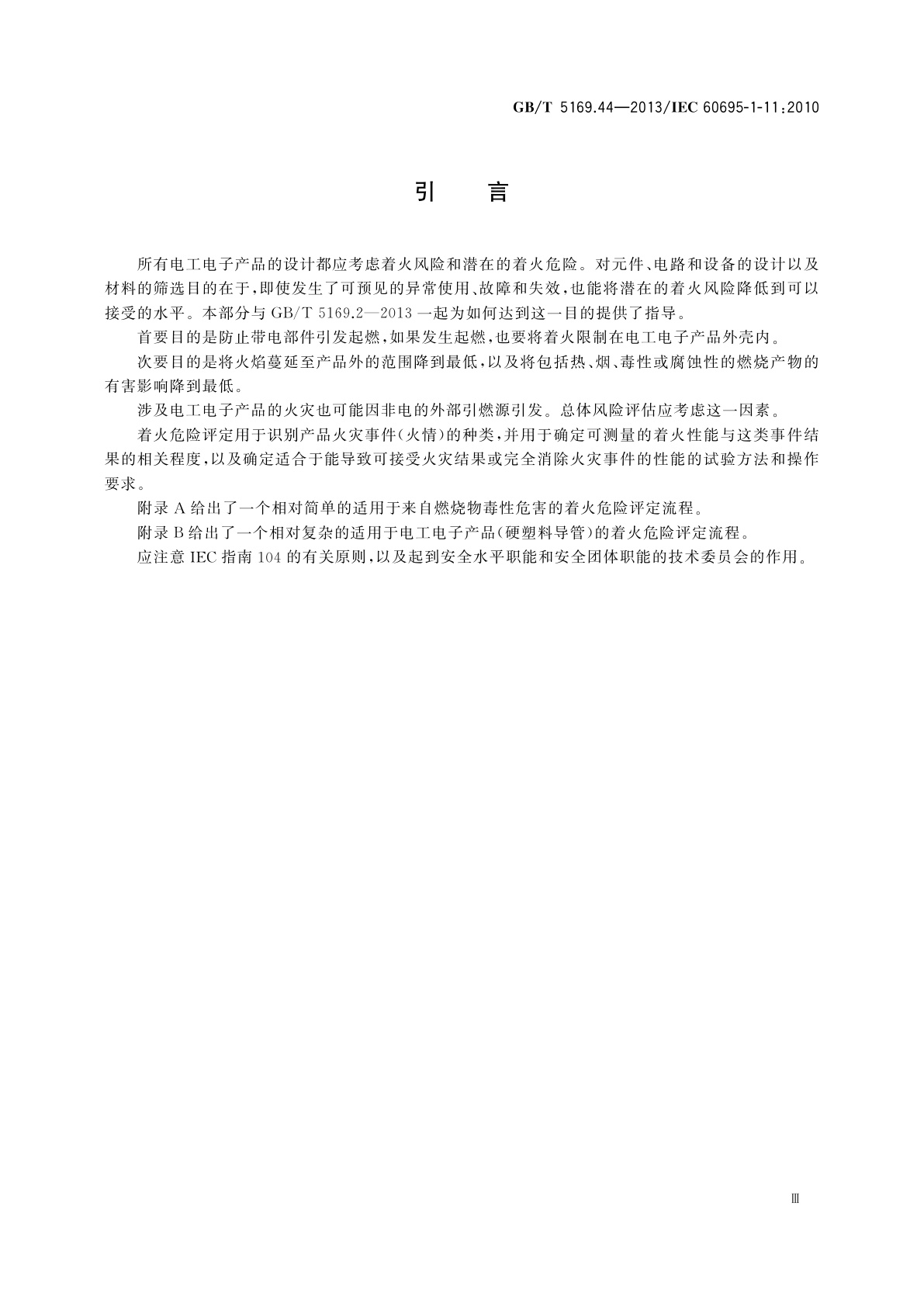GB/T 5169.44-2013 电工电子产品着火危险试验　第44部分：着火危险评定导则　着火危险评定