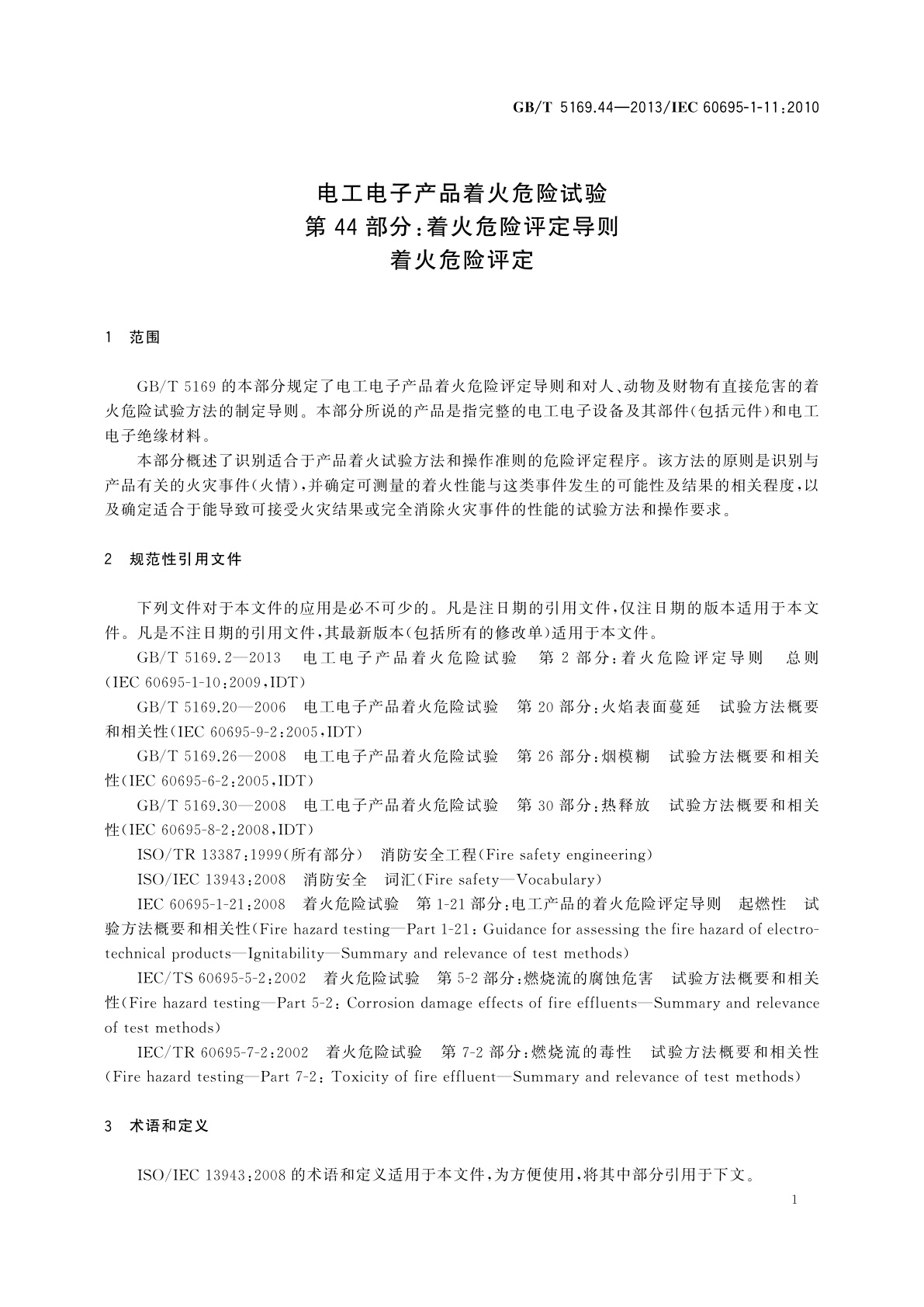 GB/T 5169.44-2013 电工电子产品着火危险试验　第44部分：着火危险评定导则　着火危险评定