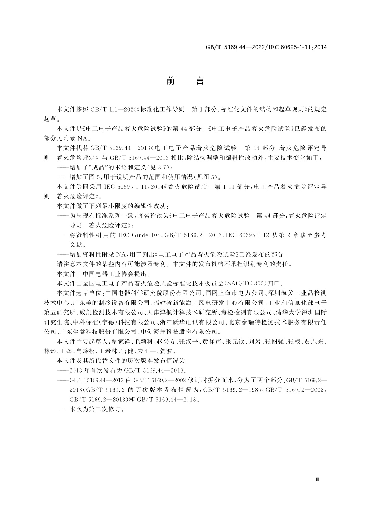 GB/T 5169.44-2022 电工电子产品着火危险试验　第44部分:着火危险评定导则 着火危险评定