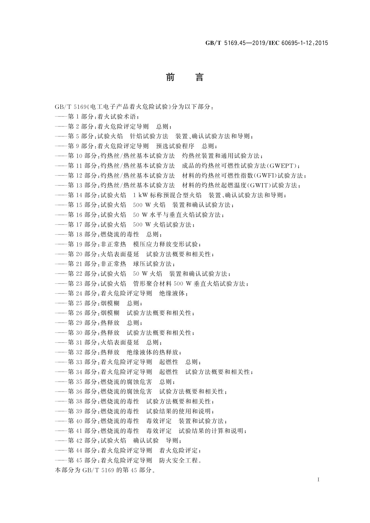 GB/T 5169.45-2019 电工电子产品着火危险试验　第45部分：着火危险评定导则　防火安全工程