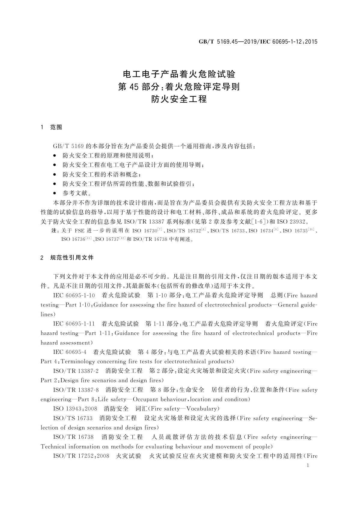 GB/T 5169.45-2019 电工电子产品着火危险试验　第45部分：着火危险评定导则　防火安全工程