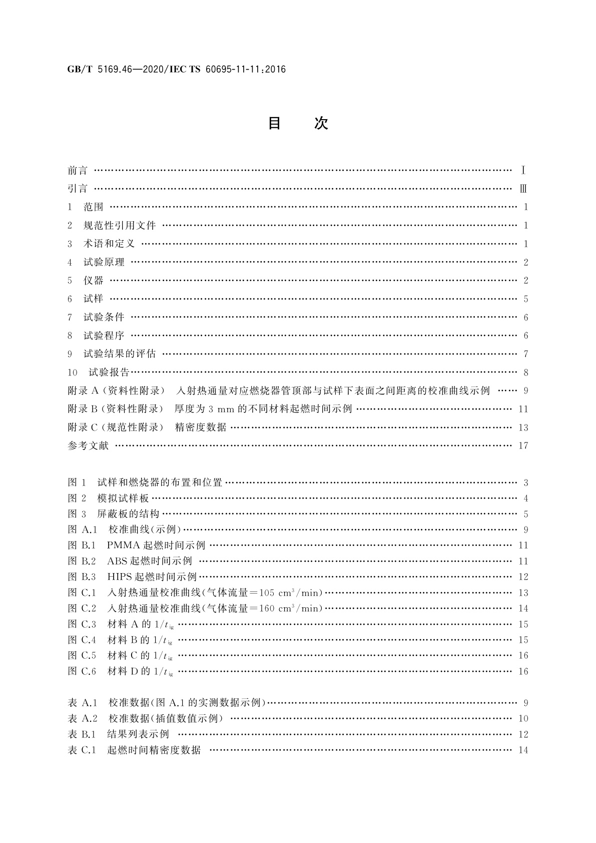 GB/T 5169.46-2020 电工电子产品着火危险试验　第46部分：试验火焰　非接触火焰源中起燃时特征热通量的测定
