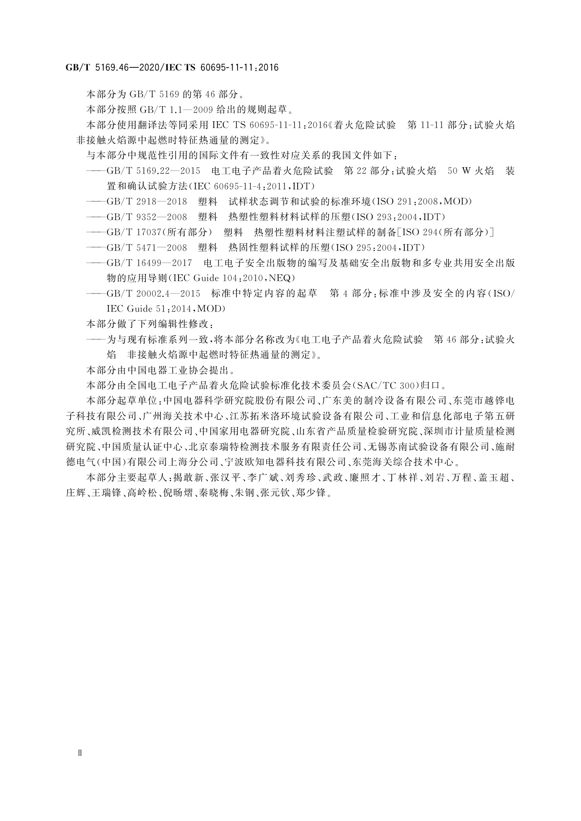 GB/T 5169.46-2020 电工电子产品着火危险试验　第46部分：试验火焰　非接触火焰源中起燃时特征热通量的测定