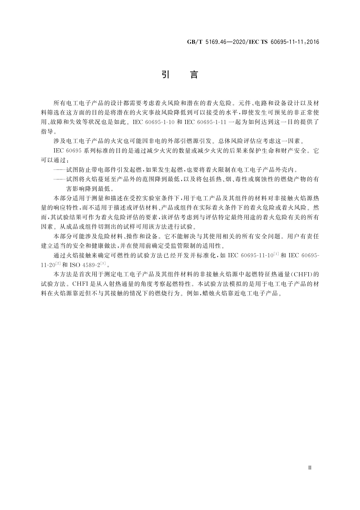 GB/T 5169.46-2020 电工电子产品着火危险试验　第46部分：试验火焰　非接触火焰源中起燃时特征热通量的测定