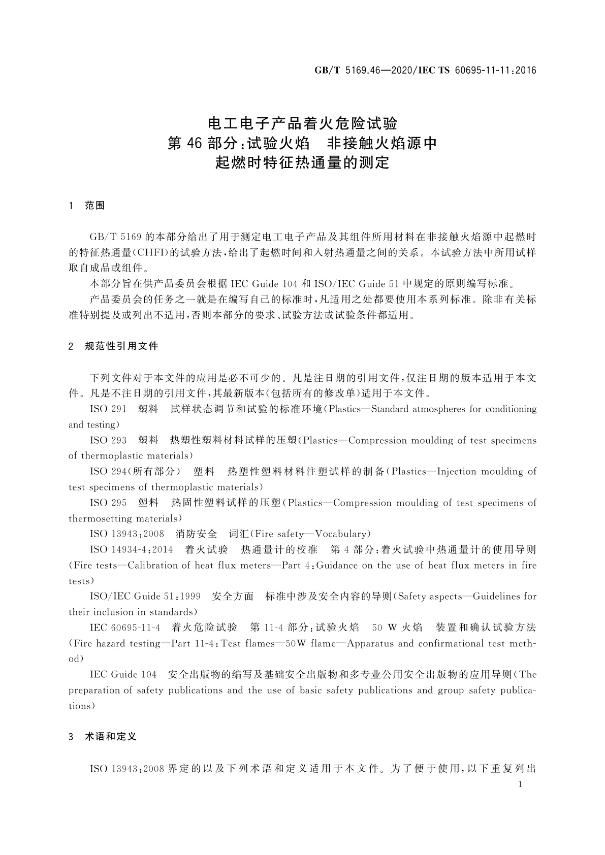GB/T 5169.46-2020 电工电子产品着火危险试验　第46部分：试验火焰　非接触火焰源中起燃时特征热通量的测定