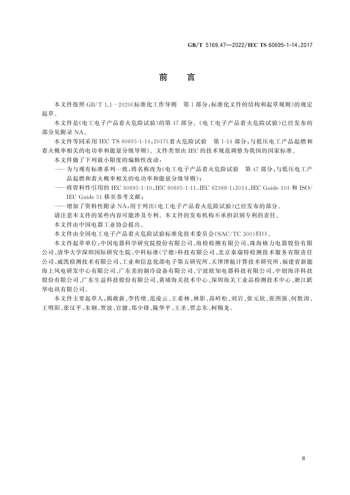 GB/T 5169.47-2022 电工电子产品着火危险试验　第47部分：与低压电工产品起燃和着火概率相关的电功率和能量分级导则