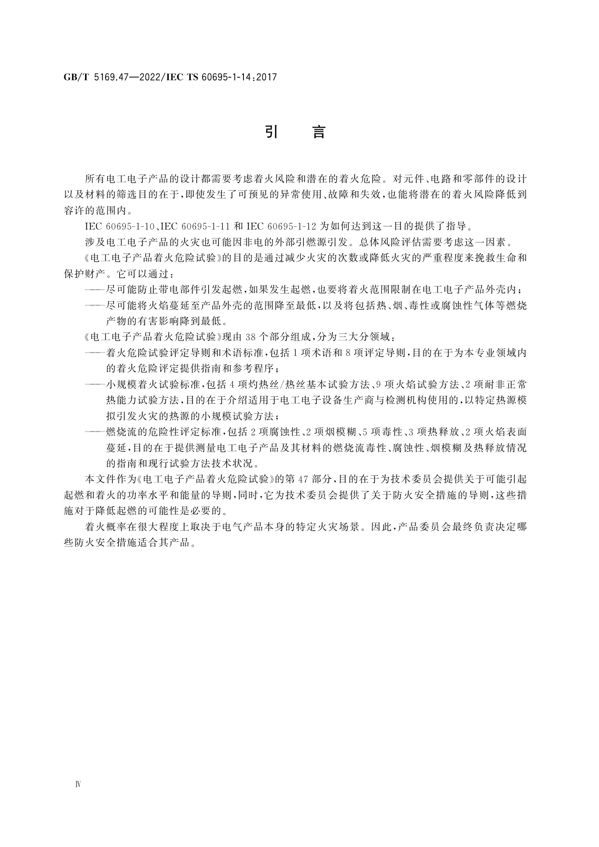 GB/T 5169.47-2022 电工电子产品着火危险试验　第47部分：与低压电工产品起燃和着火概率相关的电功率和能量分级导则