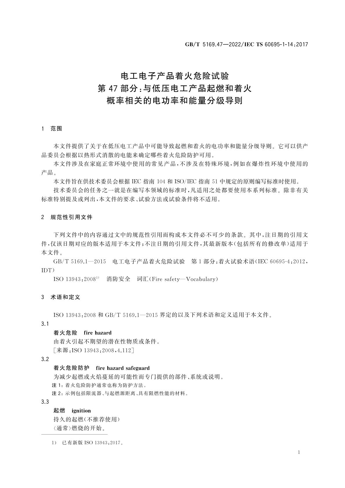 GB/T 5169.47-2022 电工电子产品着火危险试验　第47部分：与低压电工产品起燃和着火概率相关的电功率和能量分级导则