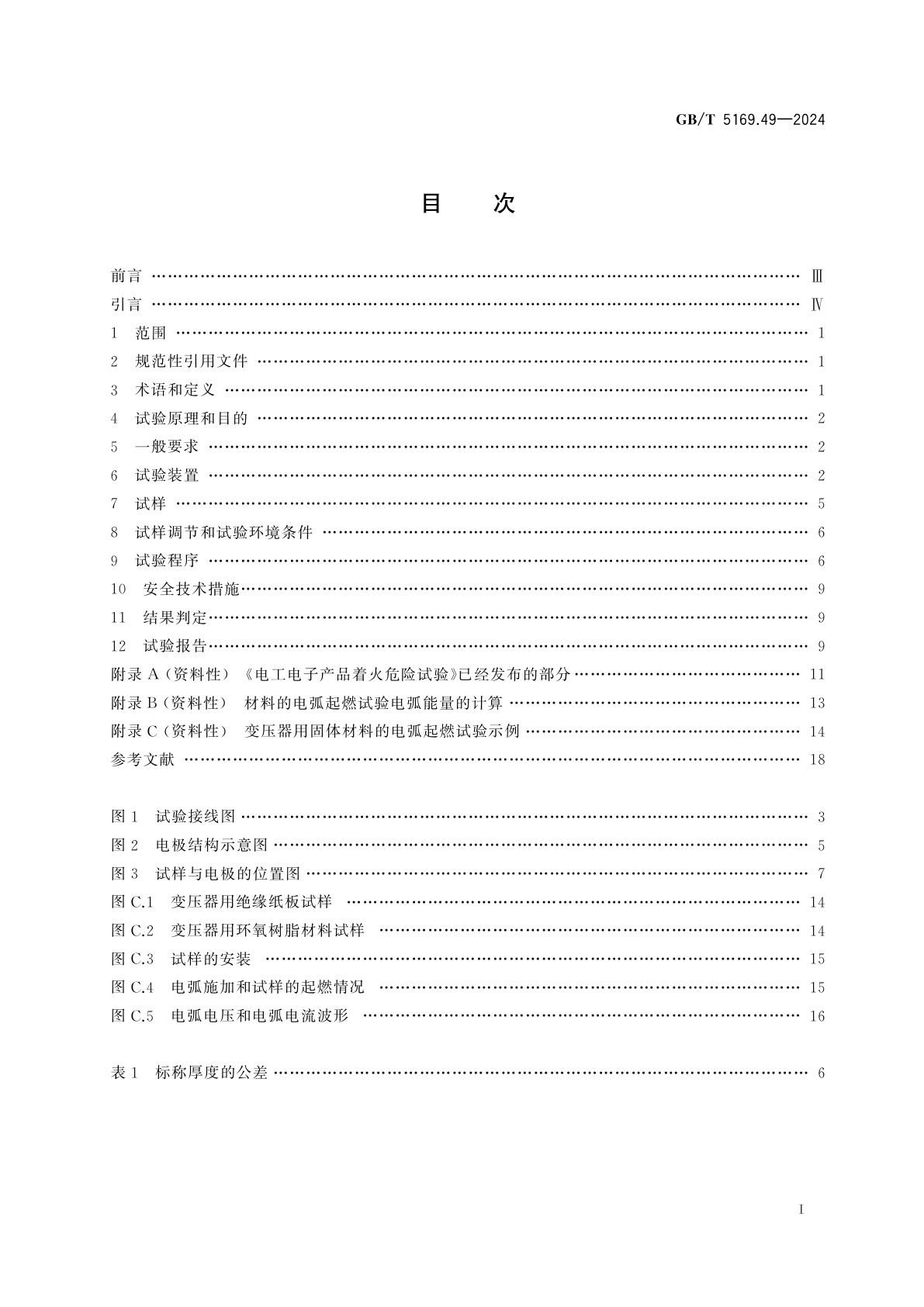 GB/T 5169.49-2024 电工电子产品着火危险试验　第49部分：电弧法　材料的电弧着火试验方法