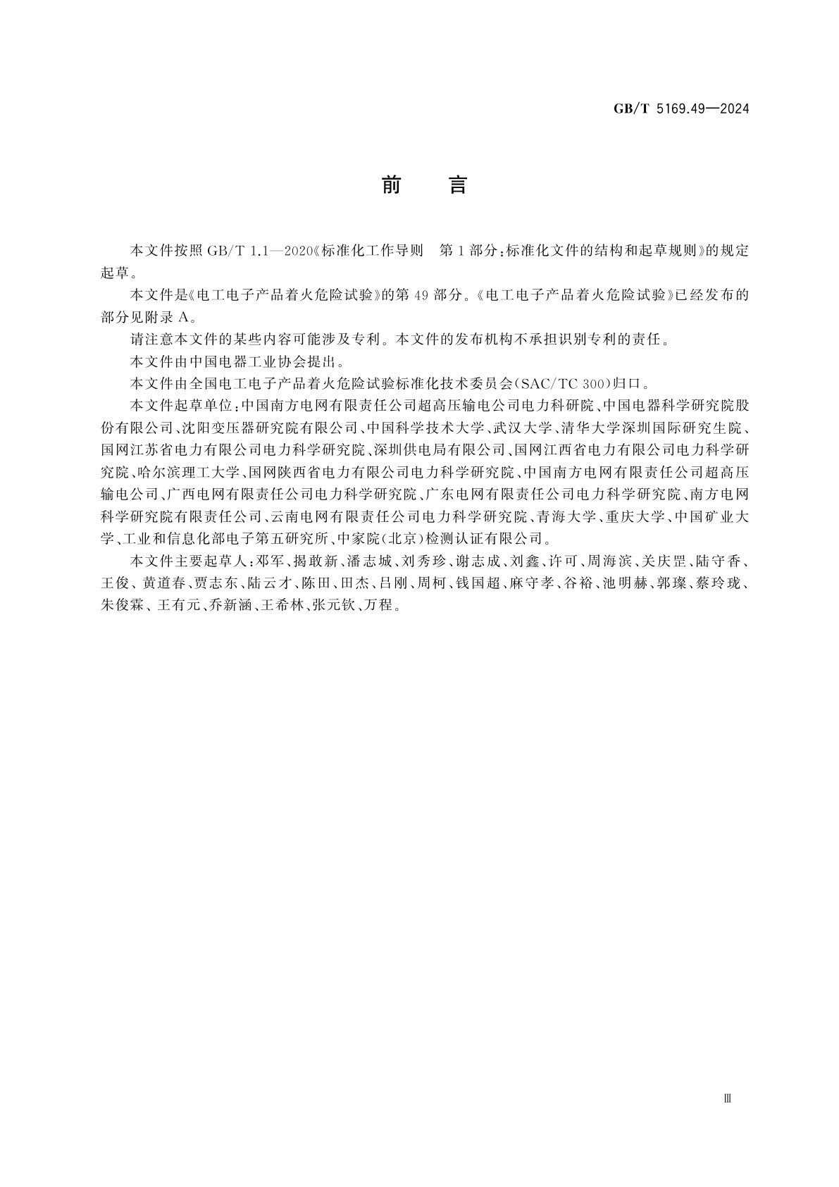 GB/T 5169.49-2024 电工电子产品着火危险试验　第49部分：电弧法　材料的电弧着火试验方法