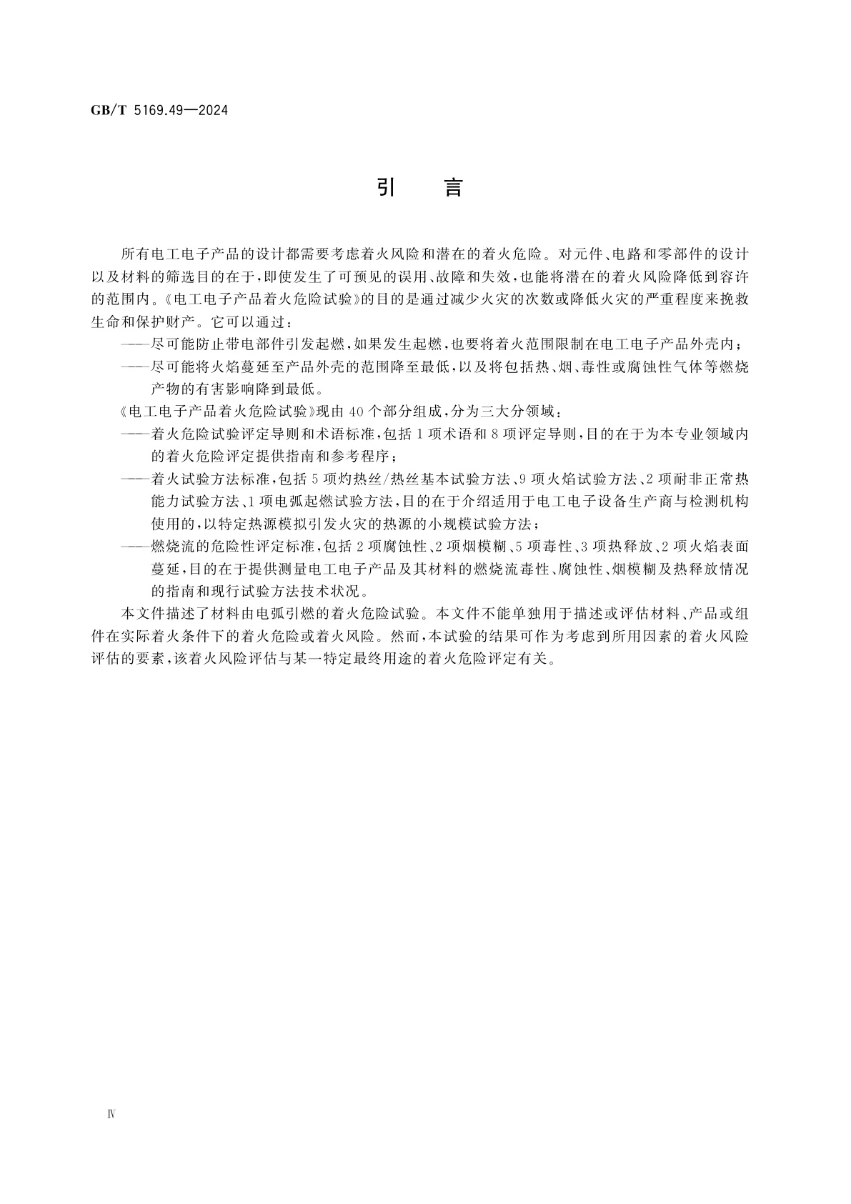 GB/T 5169.49-2024 电工电子产品着火危险试验　第49部分：电弧法　材料的电弧着火试验方法