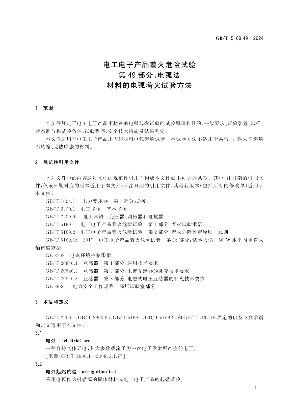 GB/T 5169.49-2024 电工电子产品着火危险试验　第49部分：电弧法　材料的电弧着火试验方法