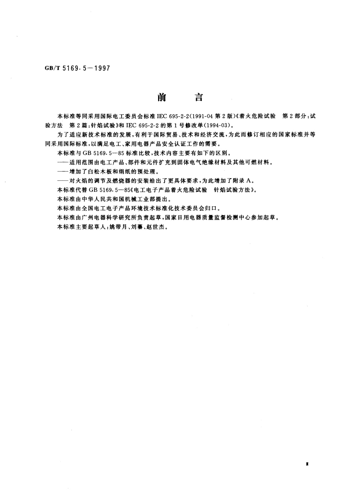 GB/T 5169.5-1997 电工电子产品着火危险试验　第2部分：试验方法　第2篇：针焰试验