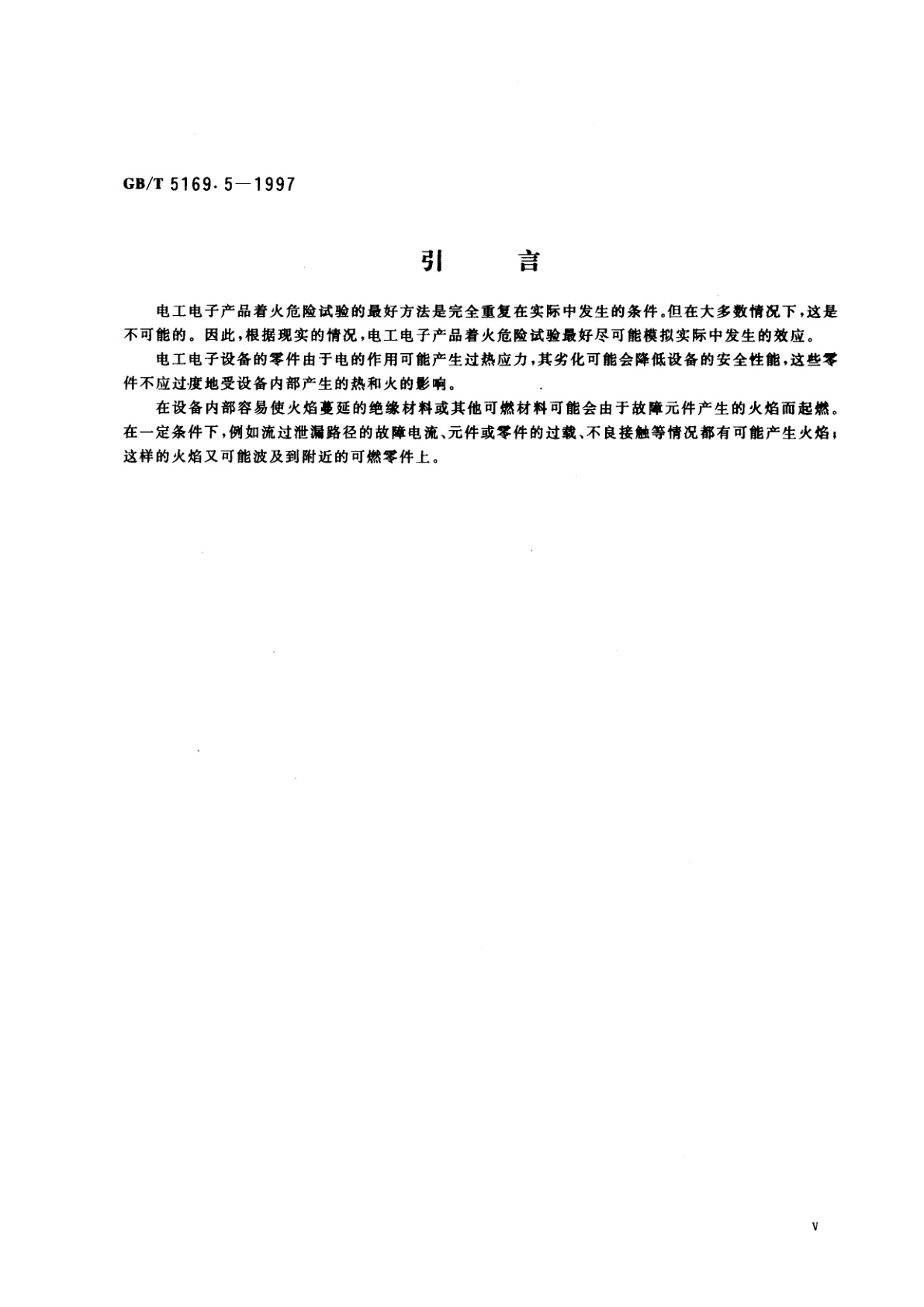GB/T 5169.5-1997 电工电子产品着火危险试验　第2部分：试验方法　第2篇：针焰试验