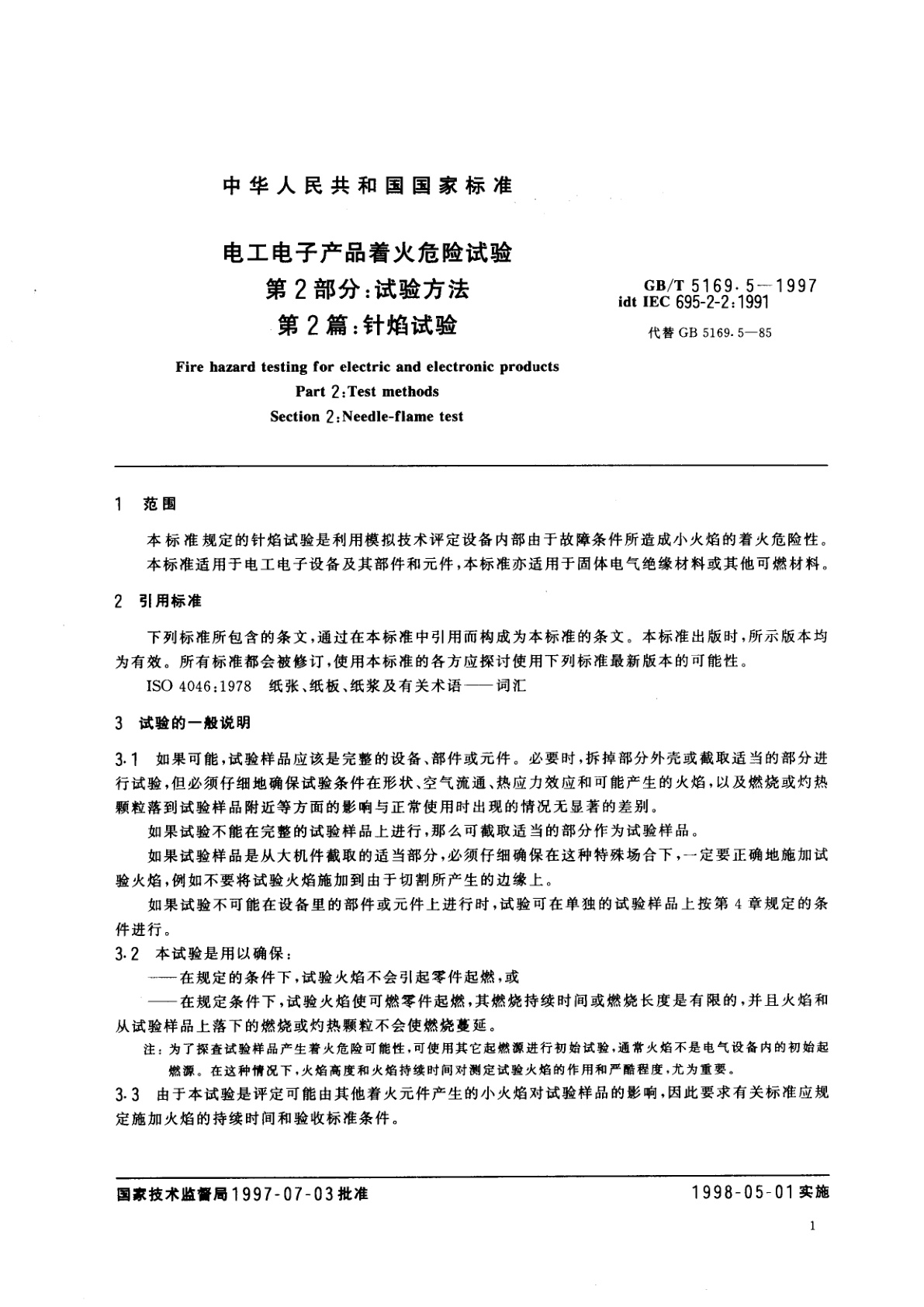 GB/T 5169.5-1997 电工电子产品着火危险试验　第2部分：试验方法　第2篇：针焰试验