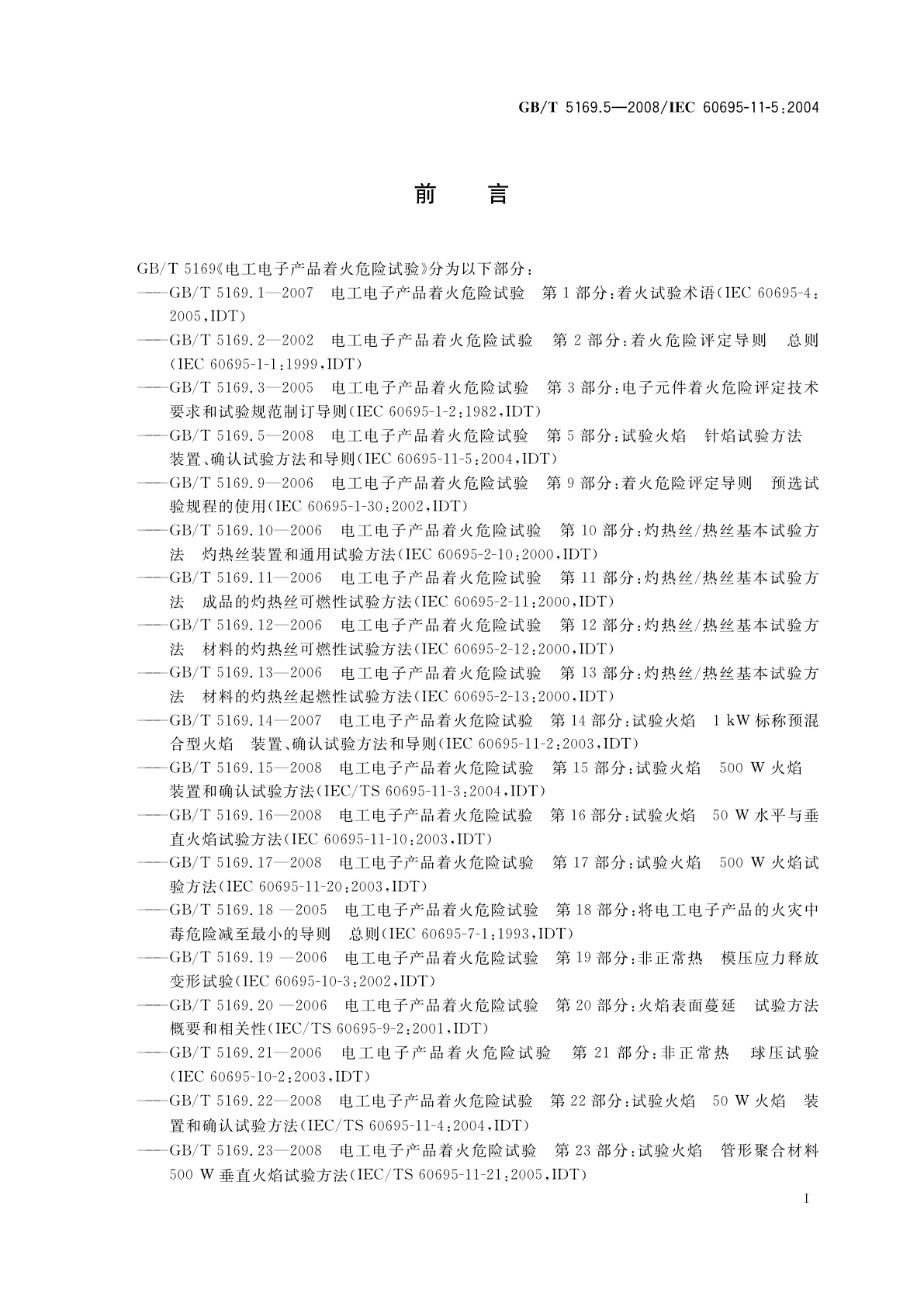 GB/T 5169.5-2008 电工电子产品着火危险试验　第5部分：试验火焰　针焰试验方法　装置、确认试验方法和导则