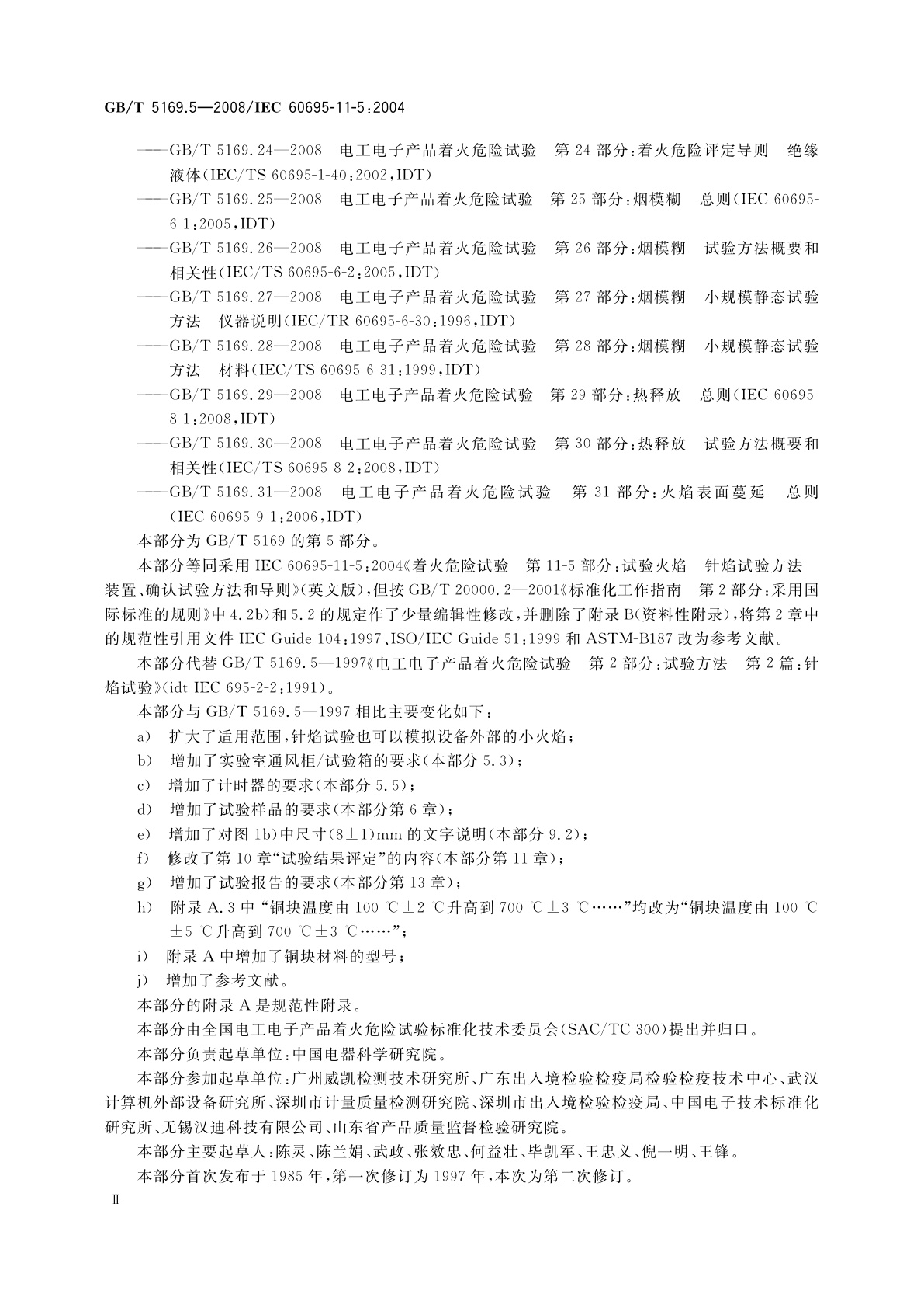 GB/T 5169.5-2008 电工电子产品着火危险试验　第5部分：试验火焰　针焰试验方法　装置、确认试验方法和导则