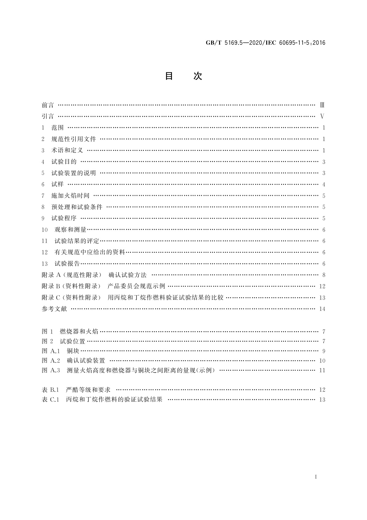 GB/T 5169.5-2020 电工电子产品着火危险试验　第5部分：试验火焰　针焰试验方法　装置、确认试验方法和导则