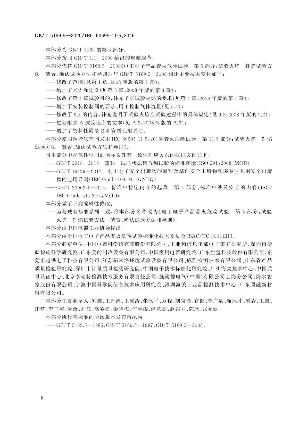 GB/T 5169.5-2020 电工电子产品着火危险试验　第5部分：试验火焰　针焰试验方法　装置、确认试验方法和导则