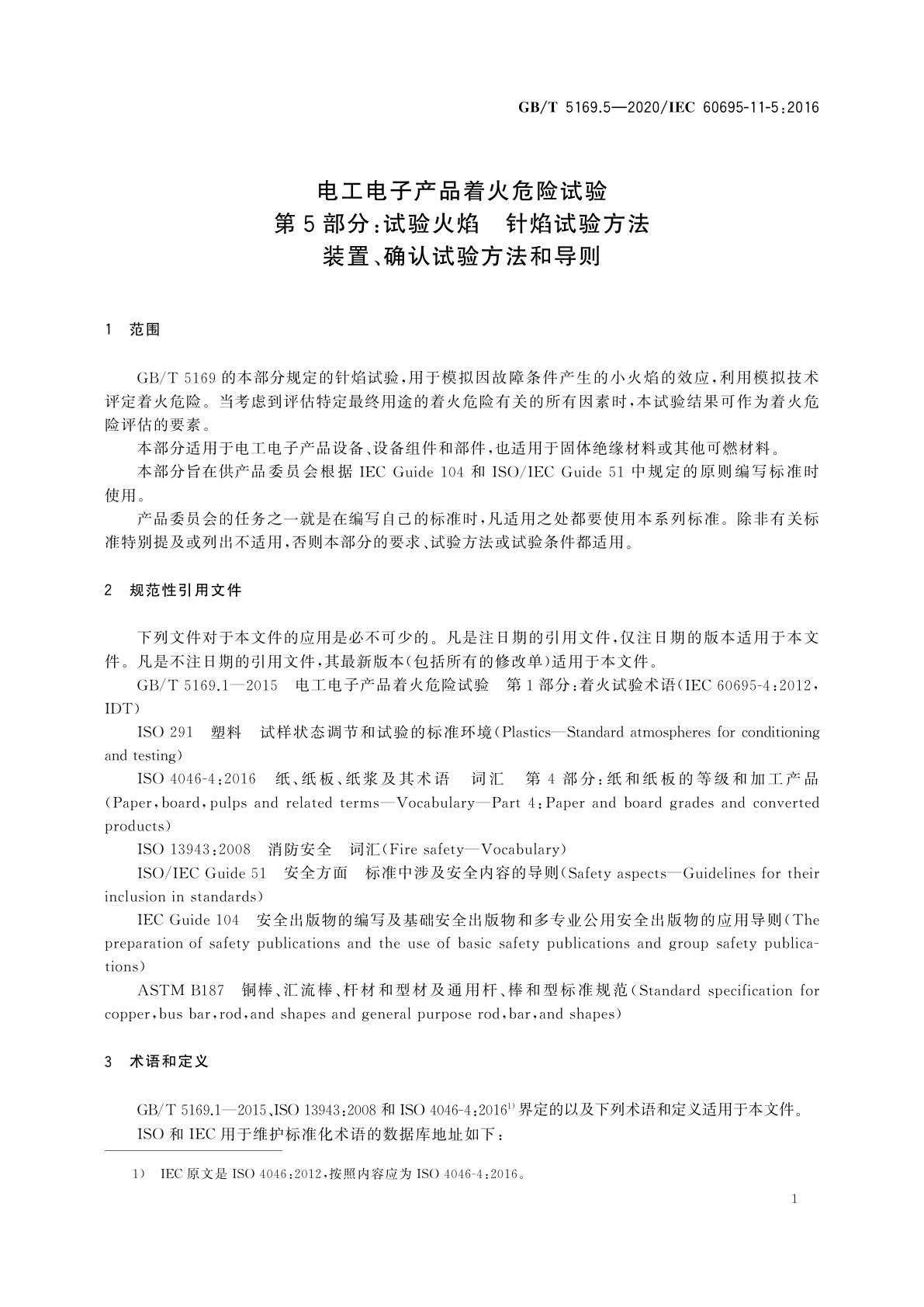 GB/T 5169.5-2020 电工电子产品着火危险试验　第5部分：试验火焰　针焰试验方法　装置、确认试验方法和导则