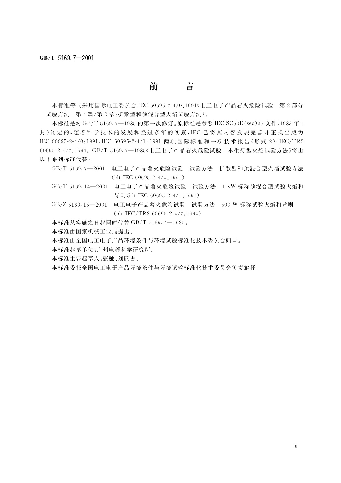 GB/T 5169.7-2001 电工电子产品着火危险试验　试验方法　扩散型和预混合型火焰试验方法