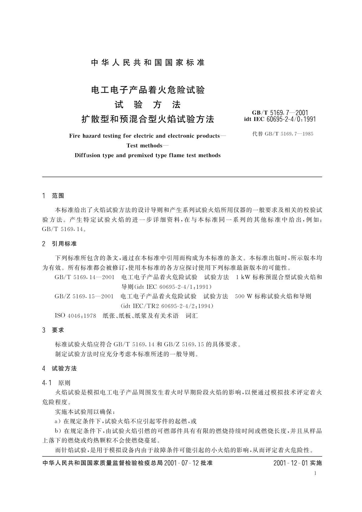 GB/T 5169.7-2001 电工电子产品着火危险试验　试验方法　扩散型和预混合型火焰试验方法