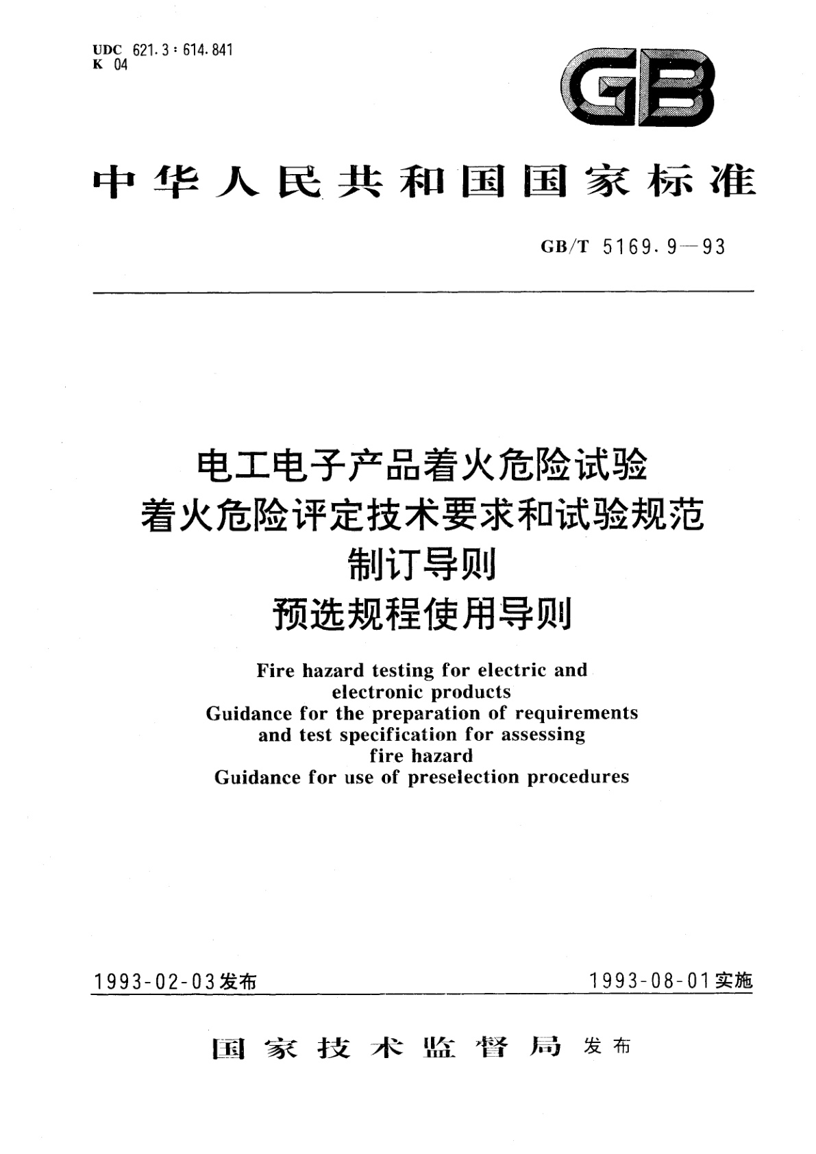 GB/T 5169.9-1993 电工电子产品着火危险试验着火危险评定技术要求和试验规范制订导则　预选规程使用导则