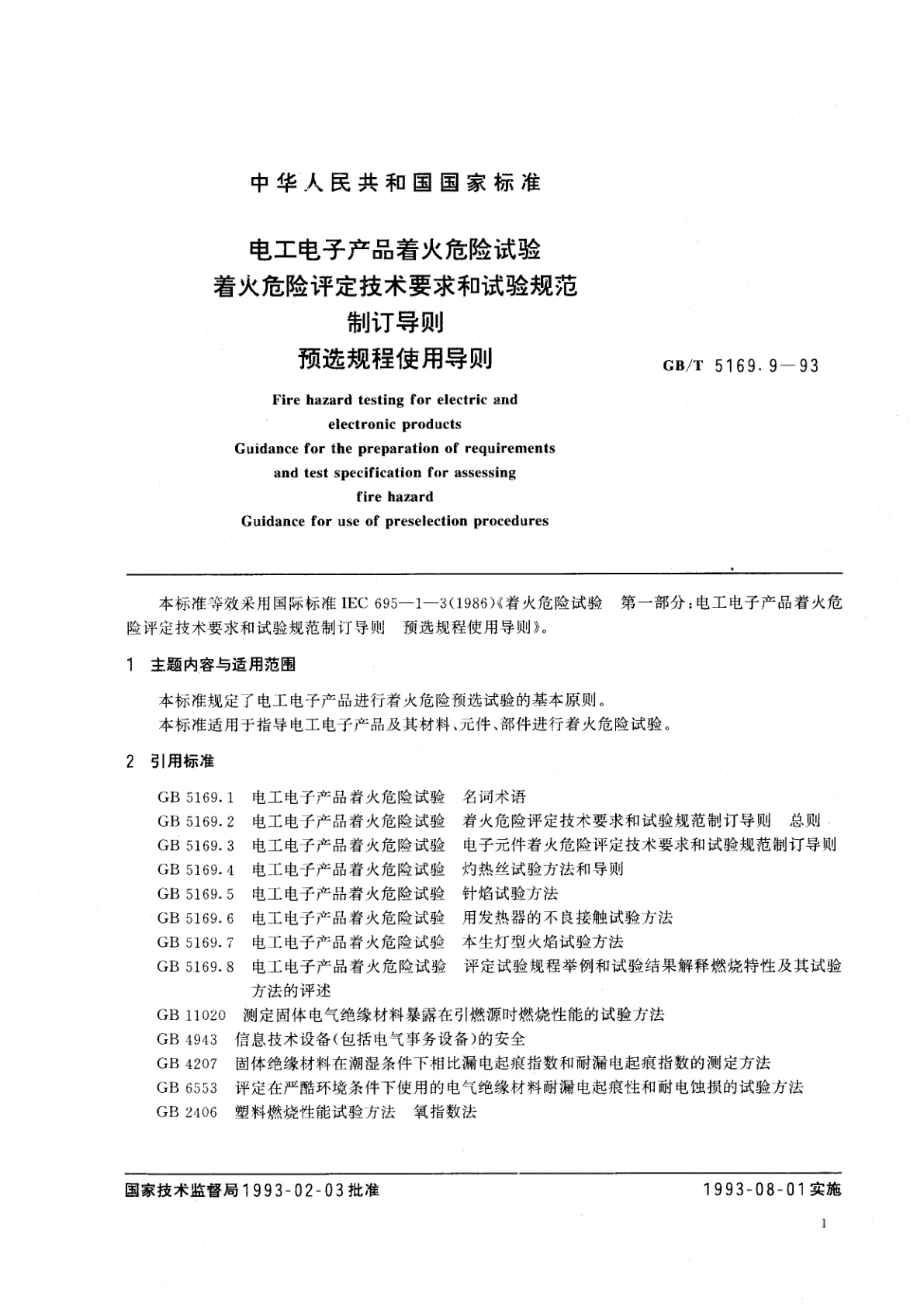 GB/T 5169.9-1993 电工电子产品着火危险试验着火危险评定技术要求和试验规范制订导则　预选规程使用导则