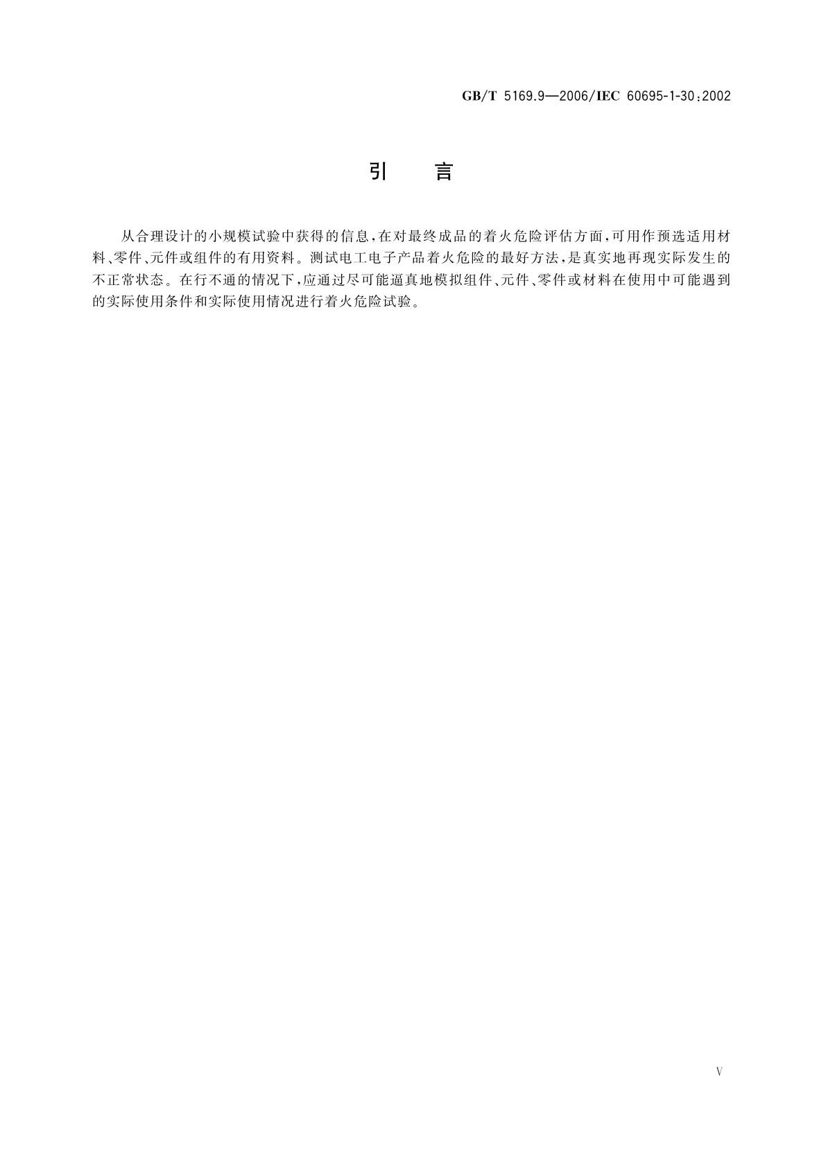 GB/T 5169.9-2006 电工电子产品着火危险试验　第9部分：着火危险评定导则　预选试验规程的使用