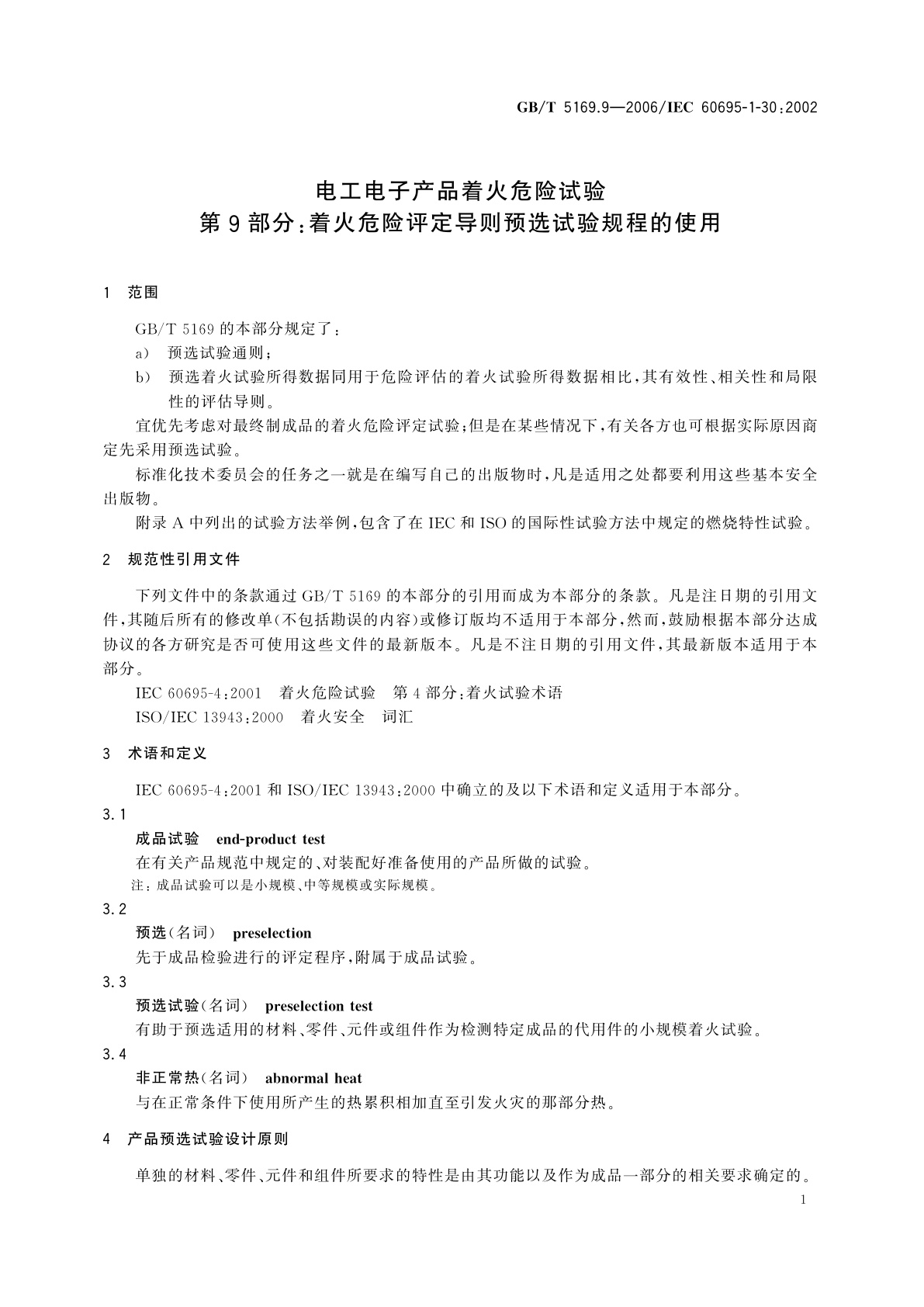 GB/T 5169.9-2006 电工电子产品着火危险试验　第9部分：着火危险评定导则　预选试验规程的使用