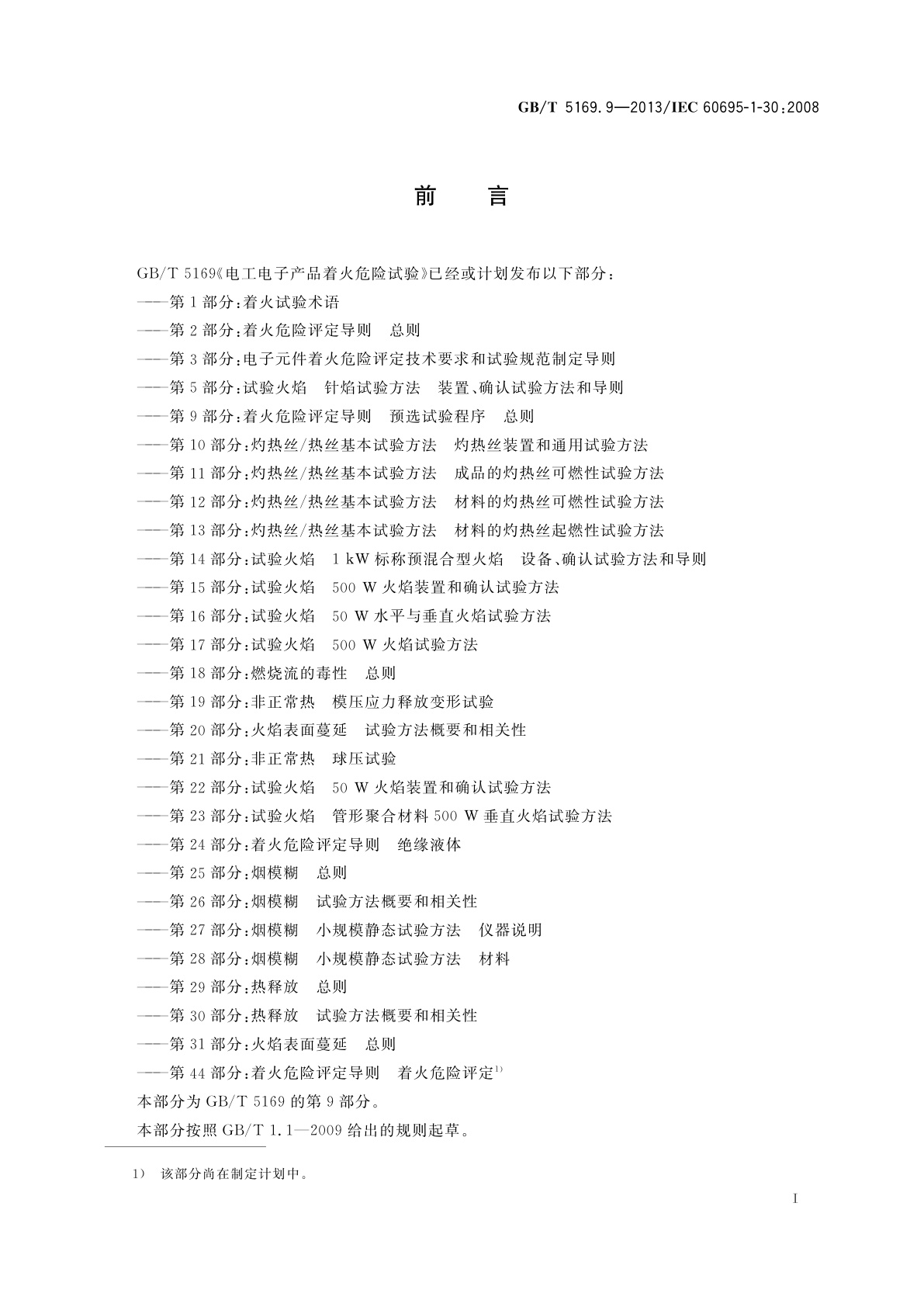GB/T 5169.9-2013 电工电子产品着火危险试验　第9部分：着火危险评定导则　预选试验程序　总则