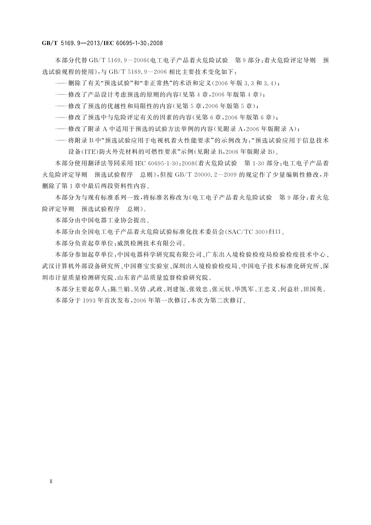 GB/T 5169.9-2013 电工电子产品着火危险试验　第9部分：着火危险评定导则　预选试验程序　总则