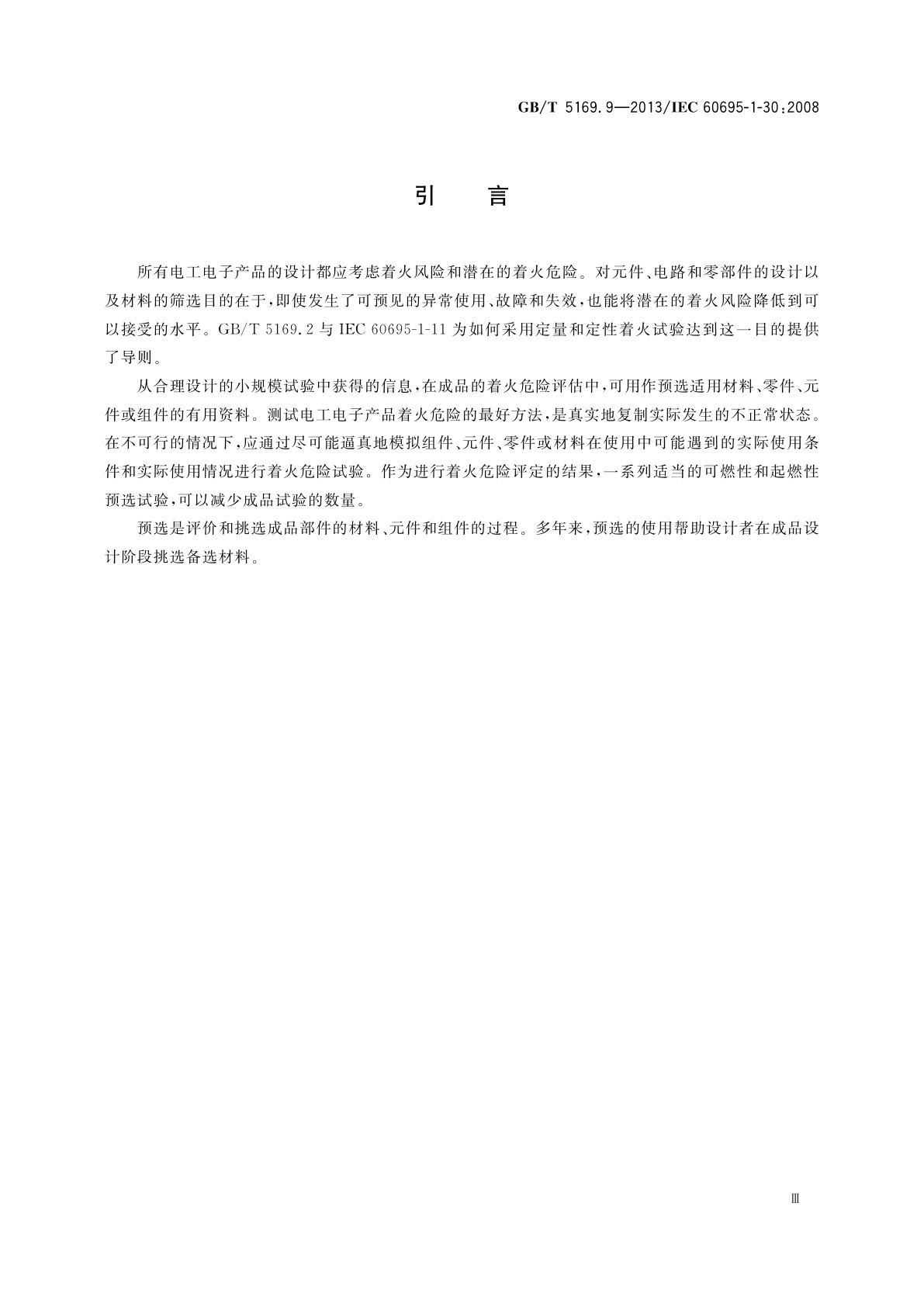 GB/T 5169.9-2013 电工电子产品着火危险试验　第9部分：着火危险评定导则　预选试验程序　总则