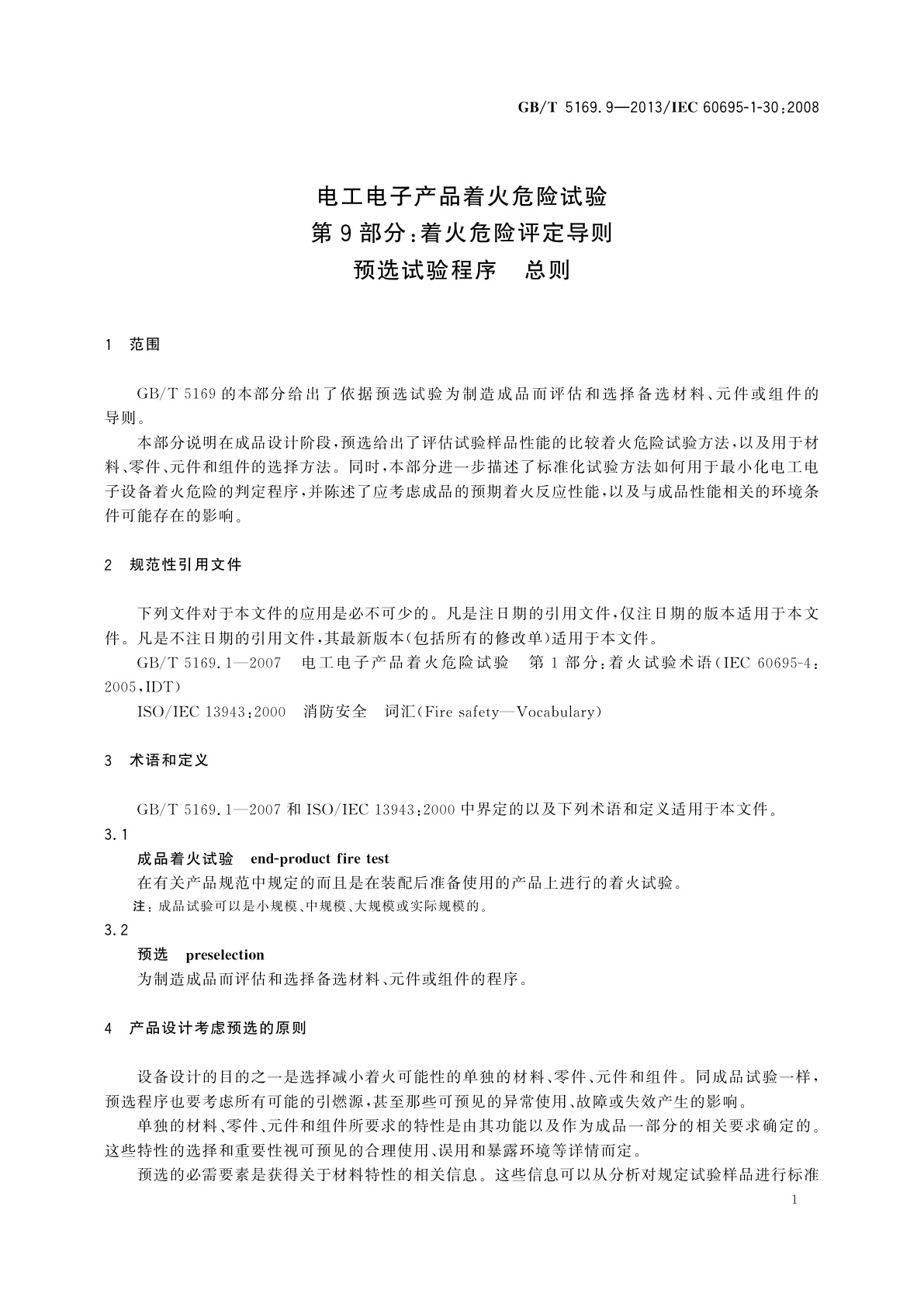 GB/T 5169.9-2013 电工电子产品着火危险试验　第9部分：着火危险评定导则　预选试验程序　总则