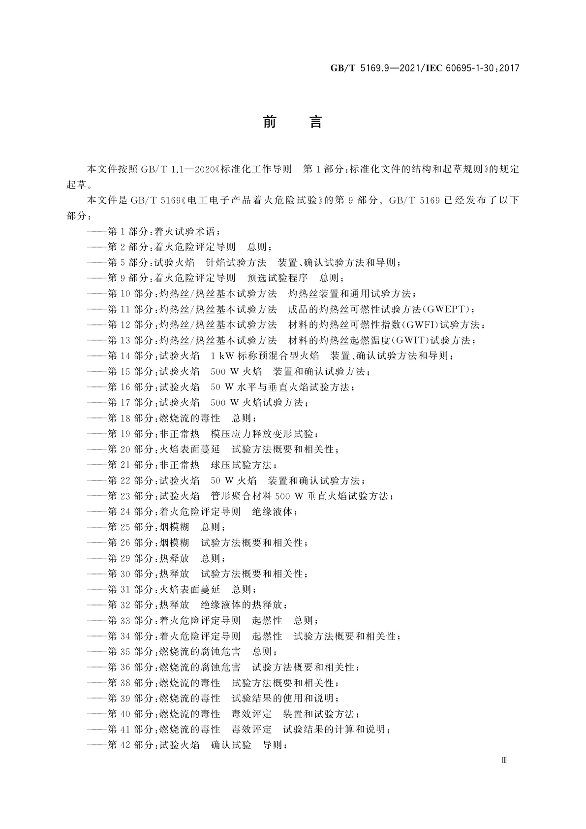 GB/T 5169.9-2021 电工电子产品着火危险试验　第9部分：着火危险评定导则　预选试验程序　总则