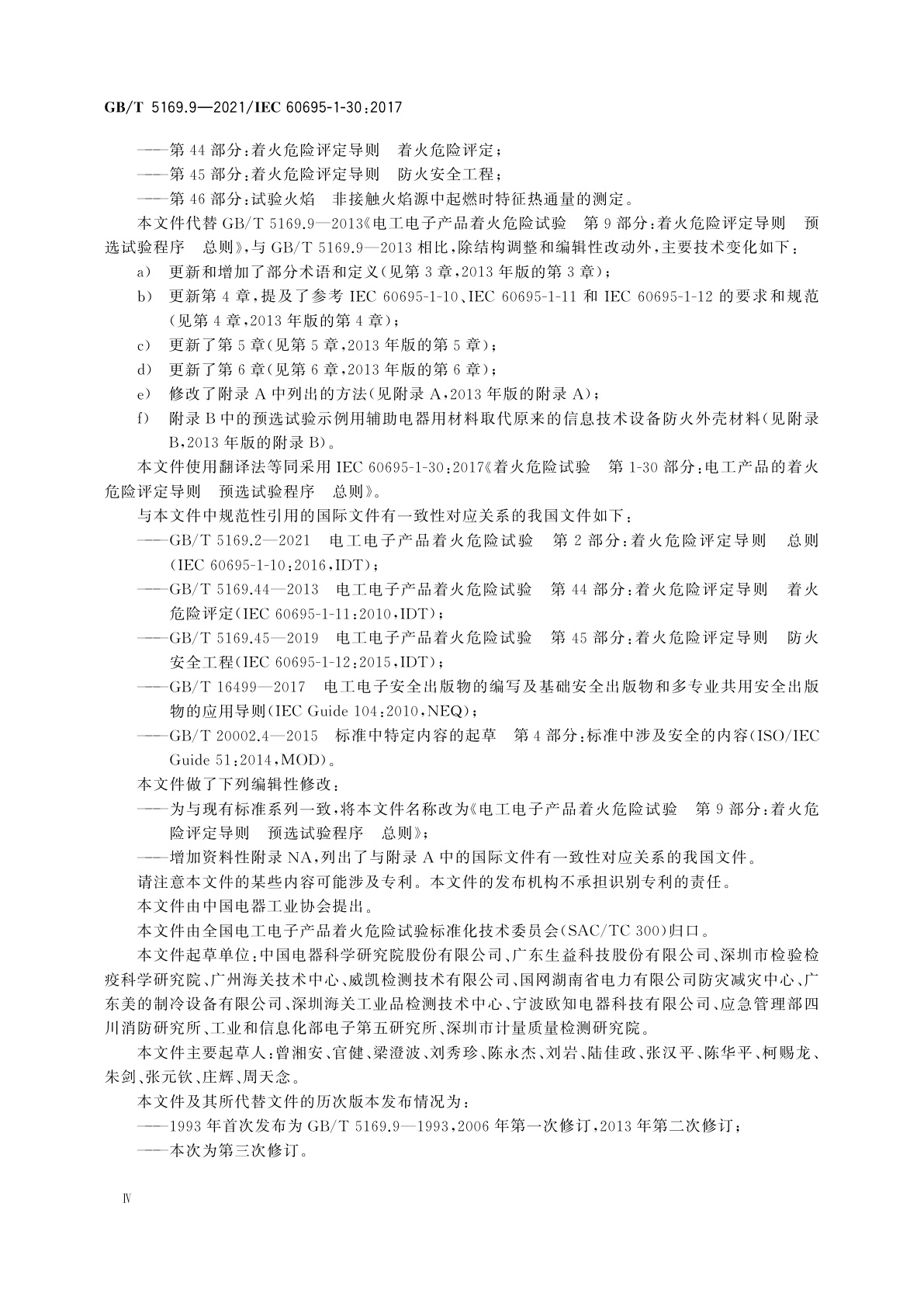 GB/T 5169.9-2021 电工电子产品着火危险试验　第9部分：着火危险评定导则　预选试验程序　总则