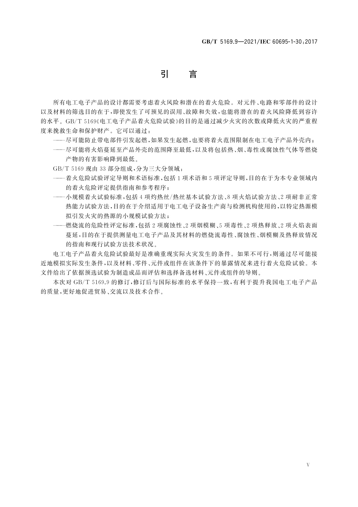 GB/T 5169.9-2021 电工电子产品着火危险试验　第9部分：着火危险评定导则　预选试验程序　总则